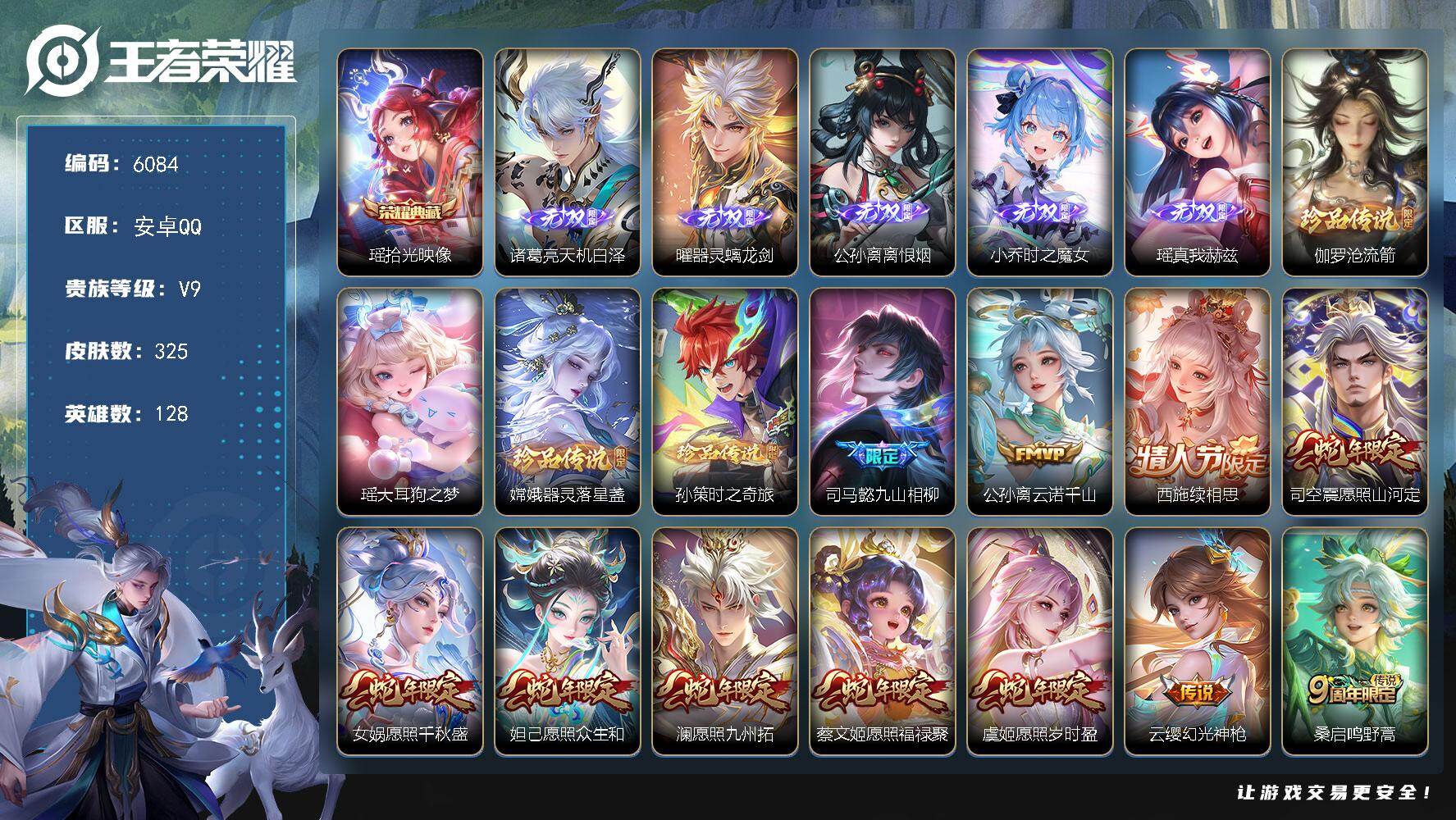 王者荣耀账号安卓QQ贵族9/皮肤325/典藏1/传说32/史诗104/英雄128/孙权全皮/苍全皮/瑶全皮/嫦娥全皮/敖