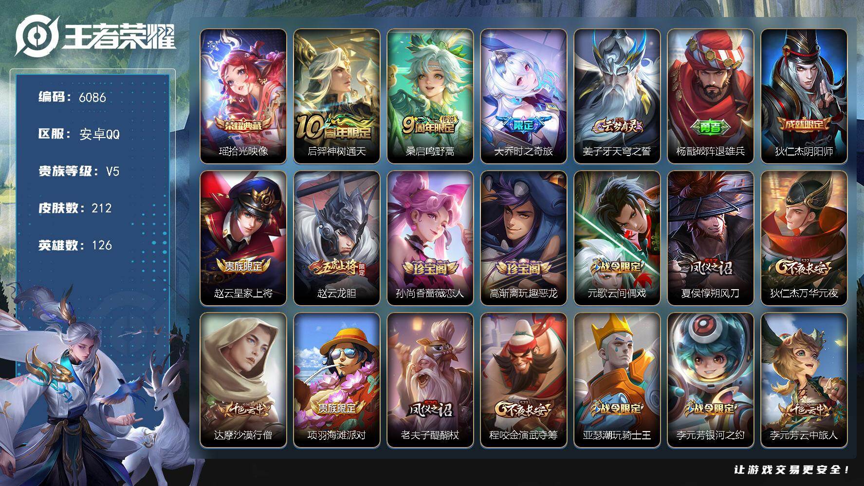 王者荣耀账号安卓QQ贵族5/皮肤212/典藏1/传说3/史诗42/英雄126/拾光映像 瑶/神树通天 后羿/鸣野蒿 桑启