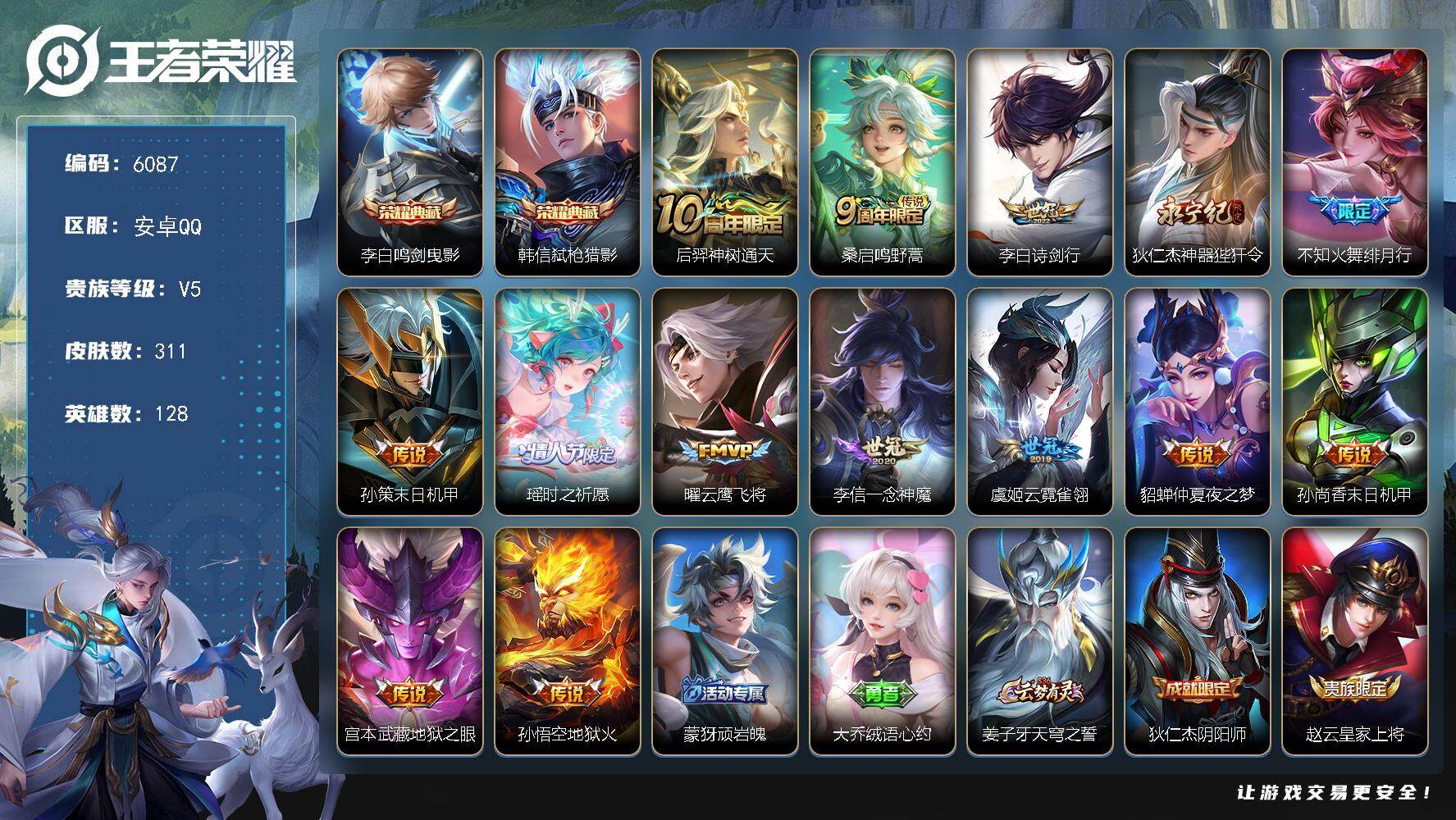 王者荣耀账号安卓QQ贵族5/皮肤311/典藏2/传说14/史诗98/英雄128/孙权全皮/空空儿全皮/鸣剑·曳影 李白/