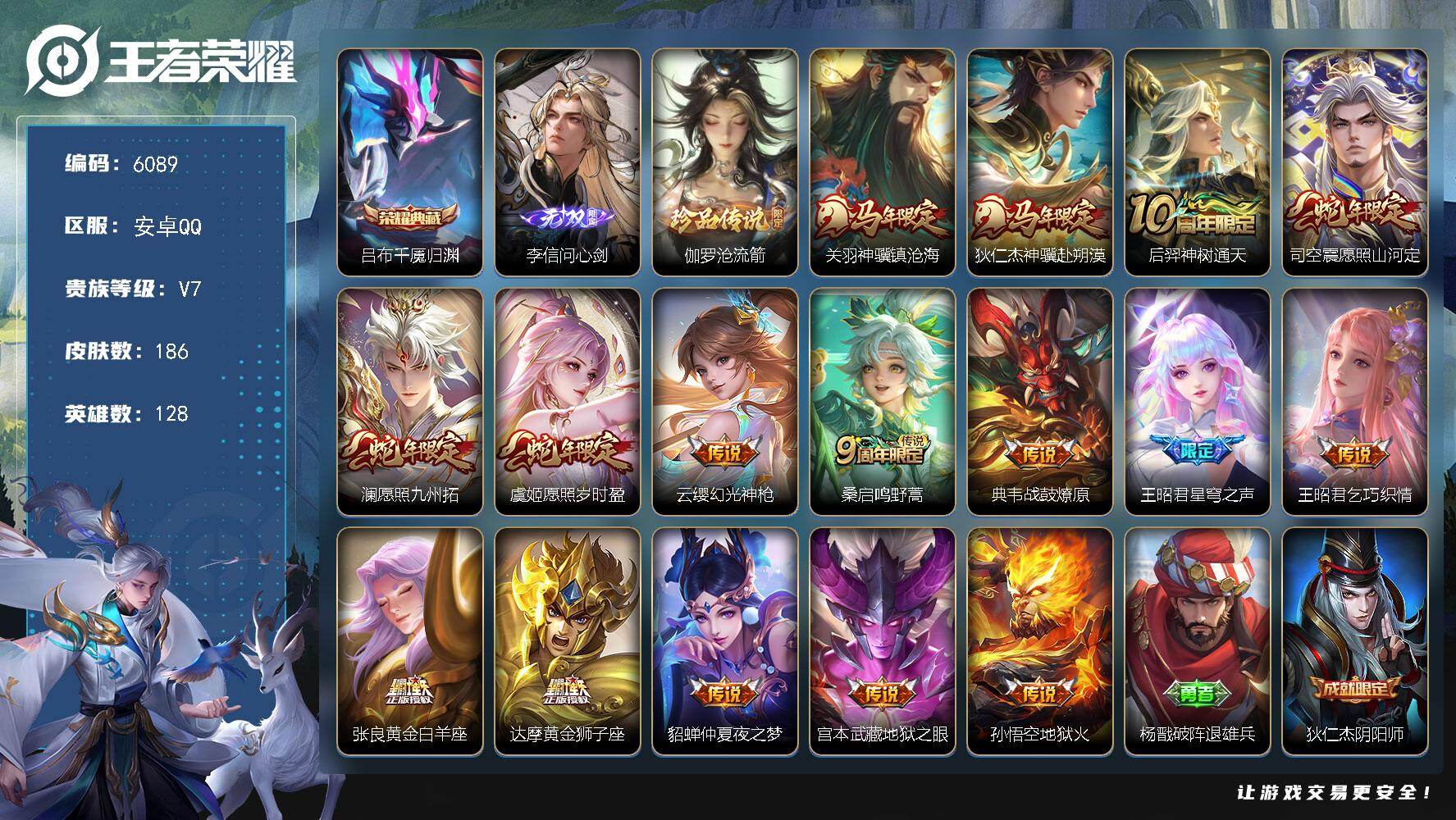 王者荣耀账号安卓QQ贵族7/皮肤186/典藏1/传说16/史诗53/英雄128/孙权全皮/敖隐全皮/吕布千魇归渊/李信问