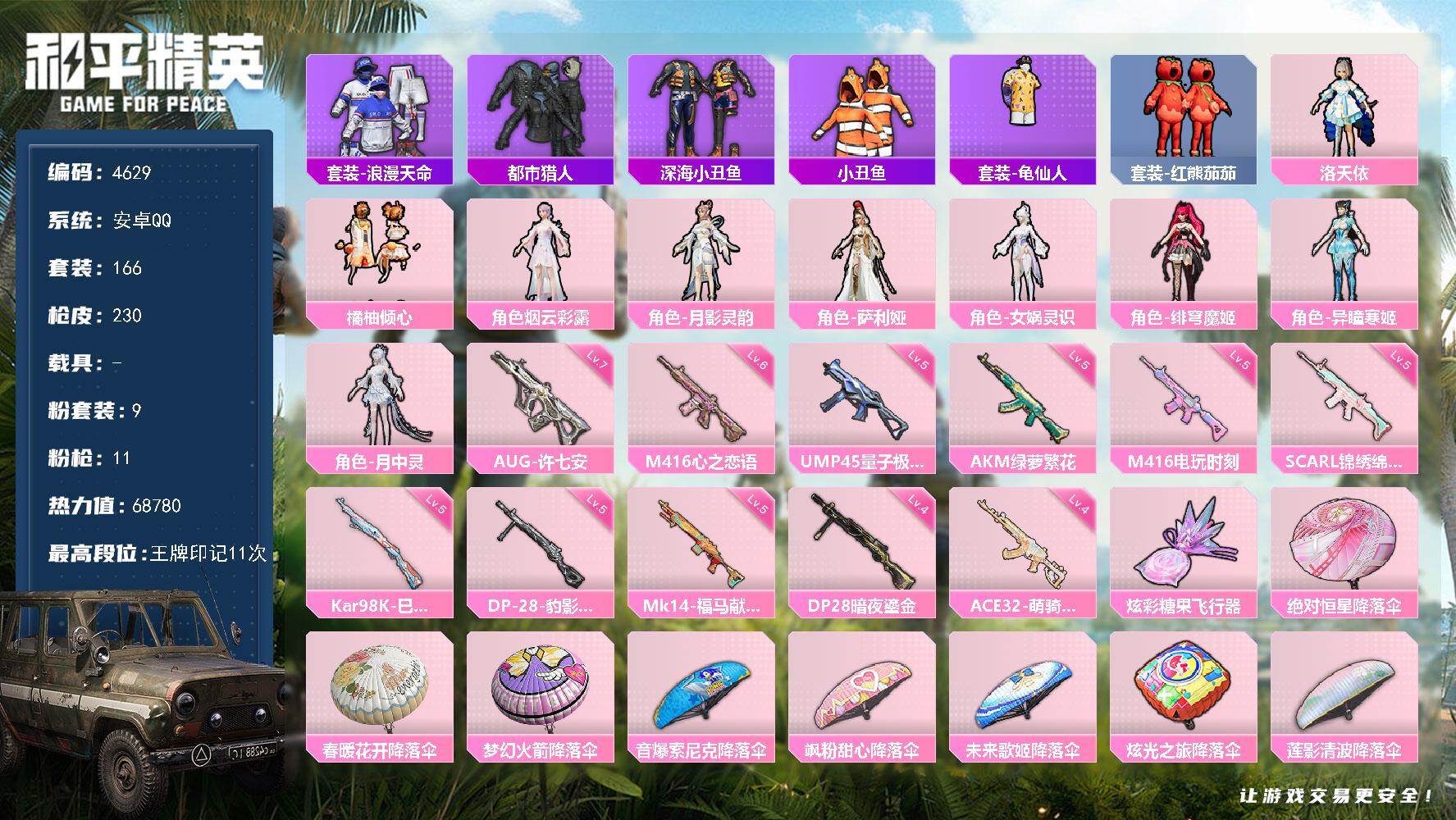和平精英账号安卓QQ166套装/枪械11/装备277/战备160/王牌印记11/热力值68780/五级AKM-绿萝繁花/