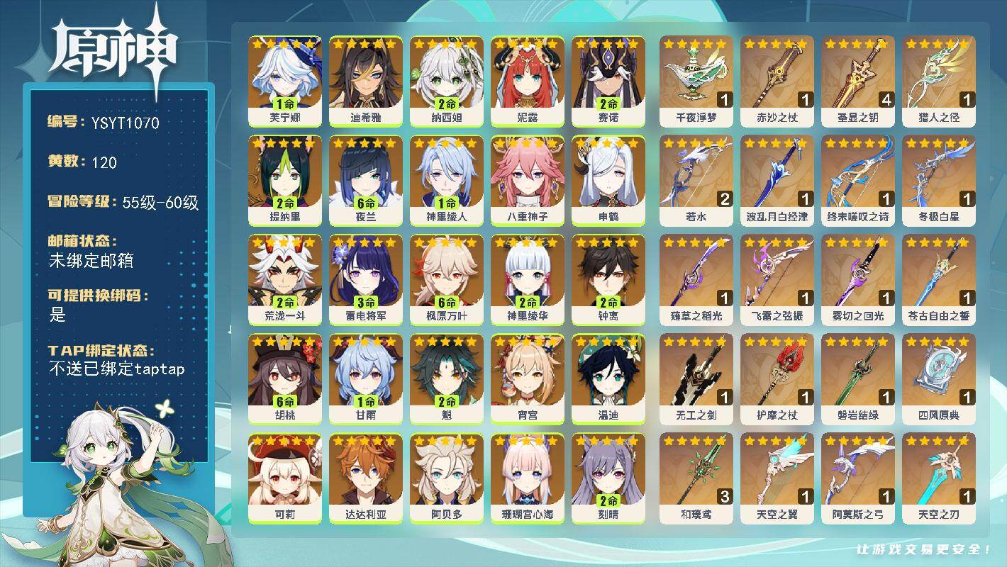 原神账号官服 天空岛【YSYT1070】120黄/男主/30个五星角色/28个五星武器/满命胡桃/满命夜兰/2命钟离/满命枫原万叶/2命神里绫华/3命雷电将军/2命纳西妲/1命芙宁娜/0命妮露/2命荒泷一斗/2命魈/1