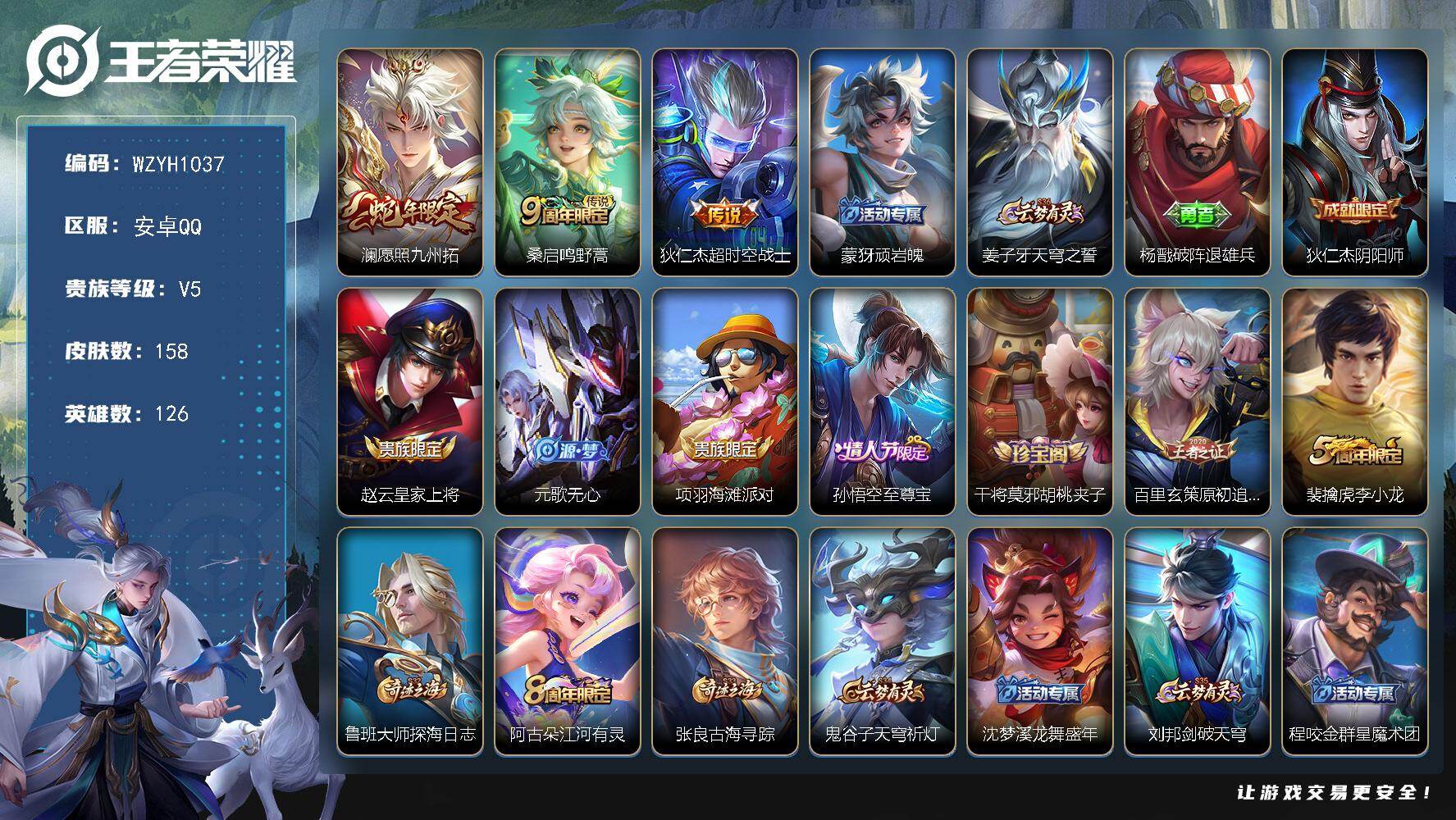 王者荣耀账号安卓QQ【WZYH1037】贵族5/皮肤158/传说3/史诗32/英雄126/孙权全皮/愿照·九州拓/鸣野蒿/超时空战士/顽岩魄/姜子牙天穹之誓/杨戬破阵退雄兵/狄仁杰阴阳师/赵云皇家上将/元歌无心/项羽海