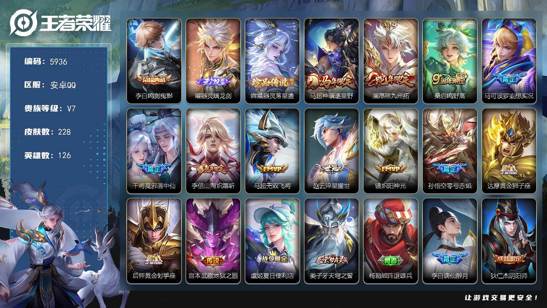 王者荣耀账号安卓QQ126英雄-228皮肤-贵族7/皮肤228/典藏1/传说13/史诗72/英雄126/孙权全皮/鸣剑·
