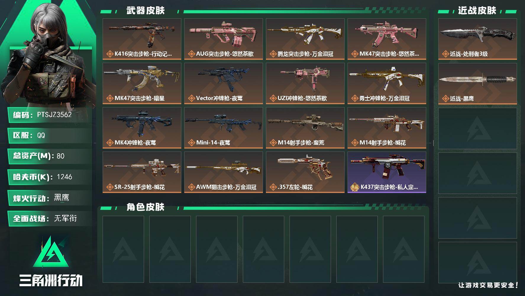 三角洲行动账号QQ【PTSJZ3562】总资产(M)：80M/哈夫币(K)：1246K/哈夫币(K)：1246K/传说