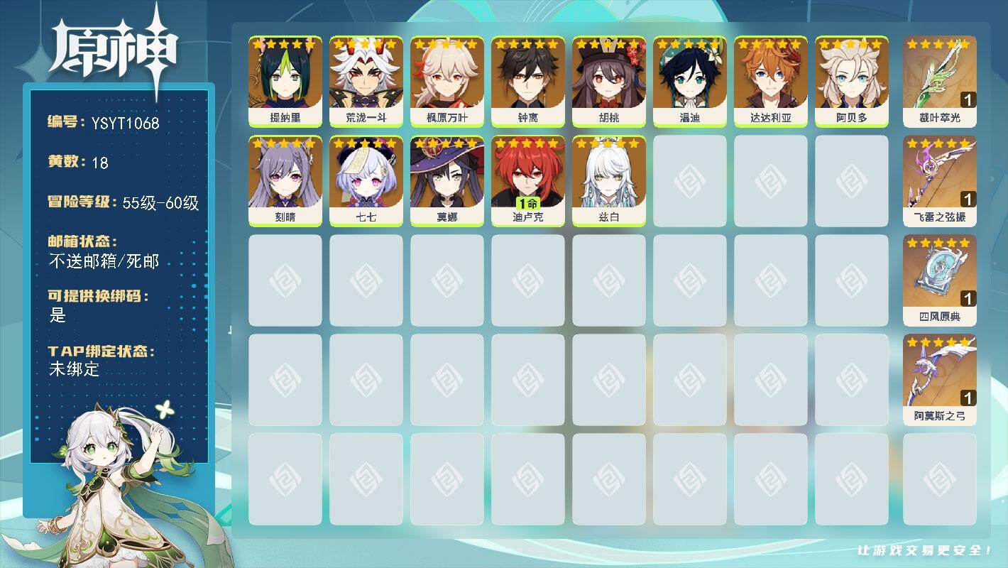 原神账号官服 天空岛【YSYT1068】56级/18黄/女主/13个五星角色/4个五星武器/0命荒泷一斗/0命阿贝多/0命钟离/0命达达利亚/0命枫原万叶/0命胡桃/0命温迪/0命兹白/1命迪卢克/0命七七/0命刻晴/