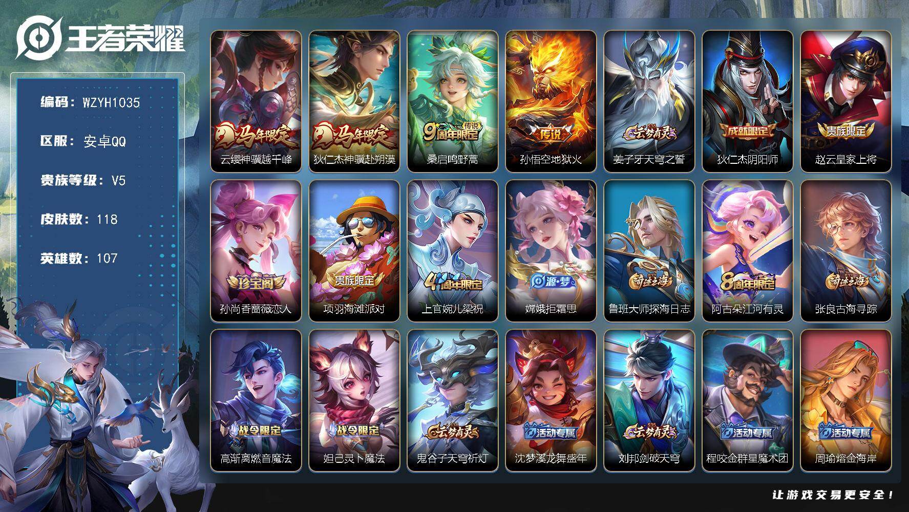 王者荣耀账号安卓QQ【WZYH1035】贵族5/皮肤118/传说4/史诗24/英雄107/孙权全皮/敖隐全皮/云缨神骥越千峰/狄仁杰神骥赴朔漠/鸣野蒿/地狱火/姜子牙天穹之誓/狄仁杰阴阳师/赵云皇家上将/孙尚香-时之恋