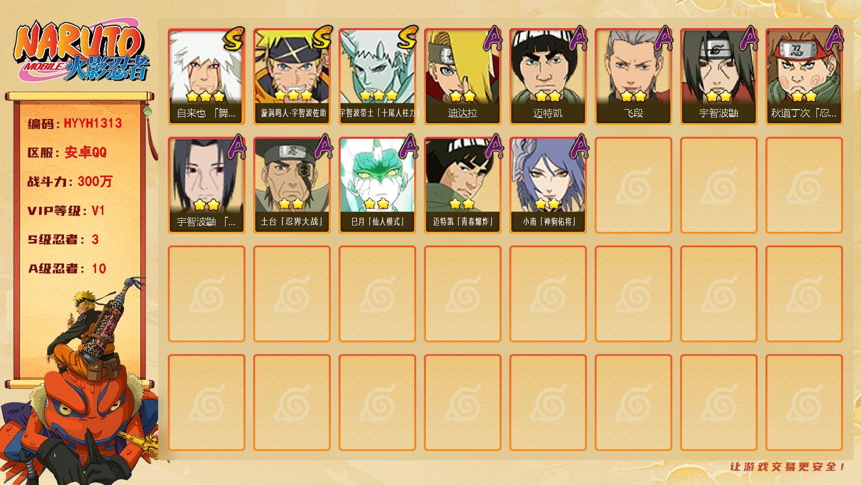 火影忍者账号安卓QQ【HYYH1313】V1/战力300W/S忍3/A忍10/3星自来也「舞之豪杰」/3星宇智波带土「十尾人柱力」/2星宇智波鼬/2星迈特凯/2星小南「神驹佑将」/2星飞段/3星漩涡鸣人·宇智波佐助/2