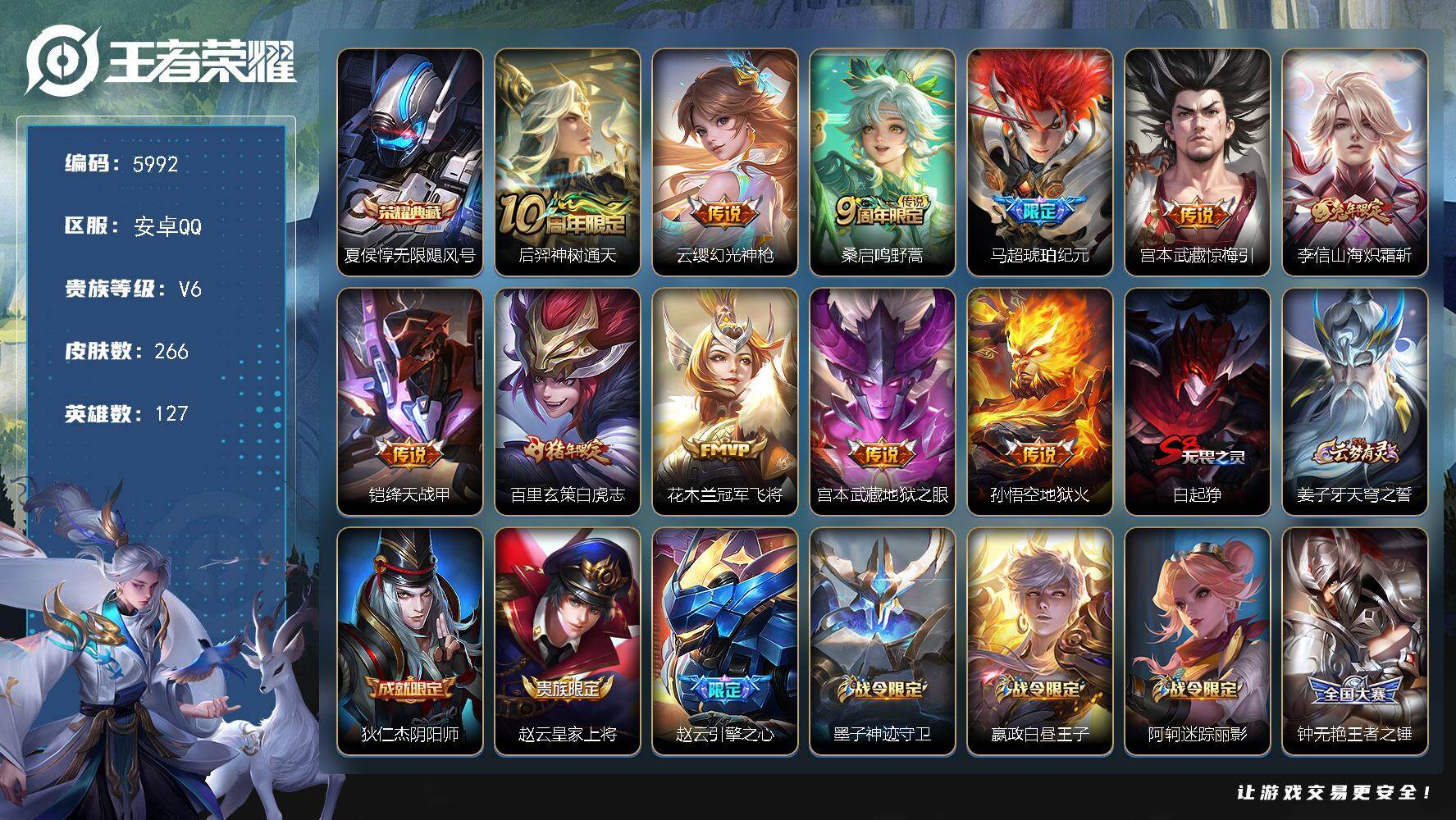 王者荣耀账号安卓QQ127英雄-266皮肤-贵族6/皮肤266/典藏1/传说11/史诗75/英雄127/孙权全皮/无限飓
