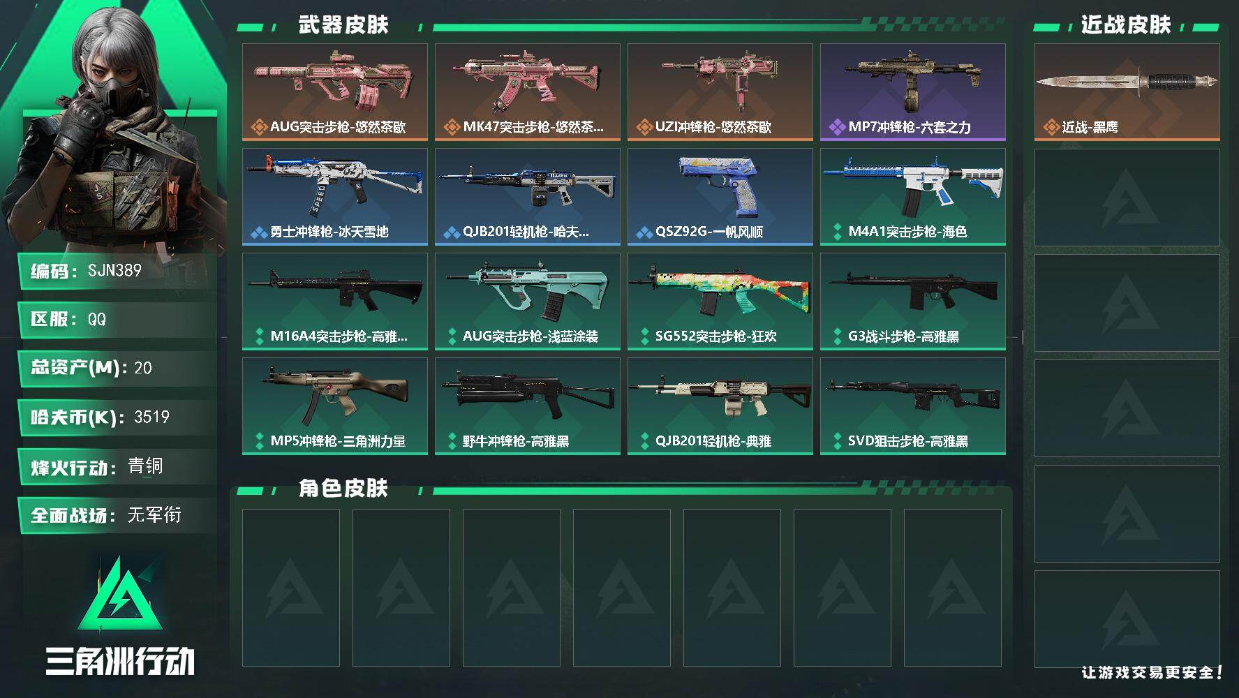 三角洲行动账号QQ【SJN389】总资产(M)：20M/哈夫币(K)：3519K/哈夫币(K)：3519K/传说枪皮数：3/全面战场等级：2_段位：无段位/烽火地带等级：22_段位：青铜/近战-黑鹰/AUG突击步枪-