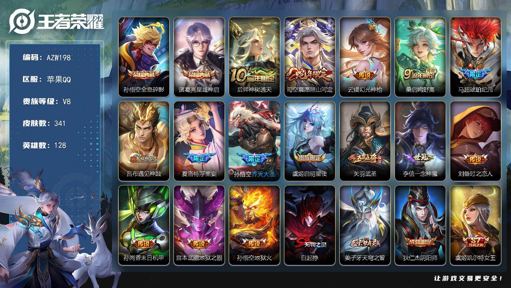 王者荣耀账号苹果QQ【AZW198】苹果Q-V8-至尊星耀III段位-128英雄-341皮肤-2典藏皮肤-15传说-97