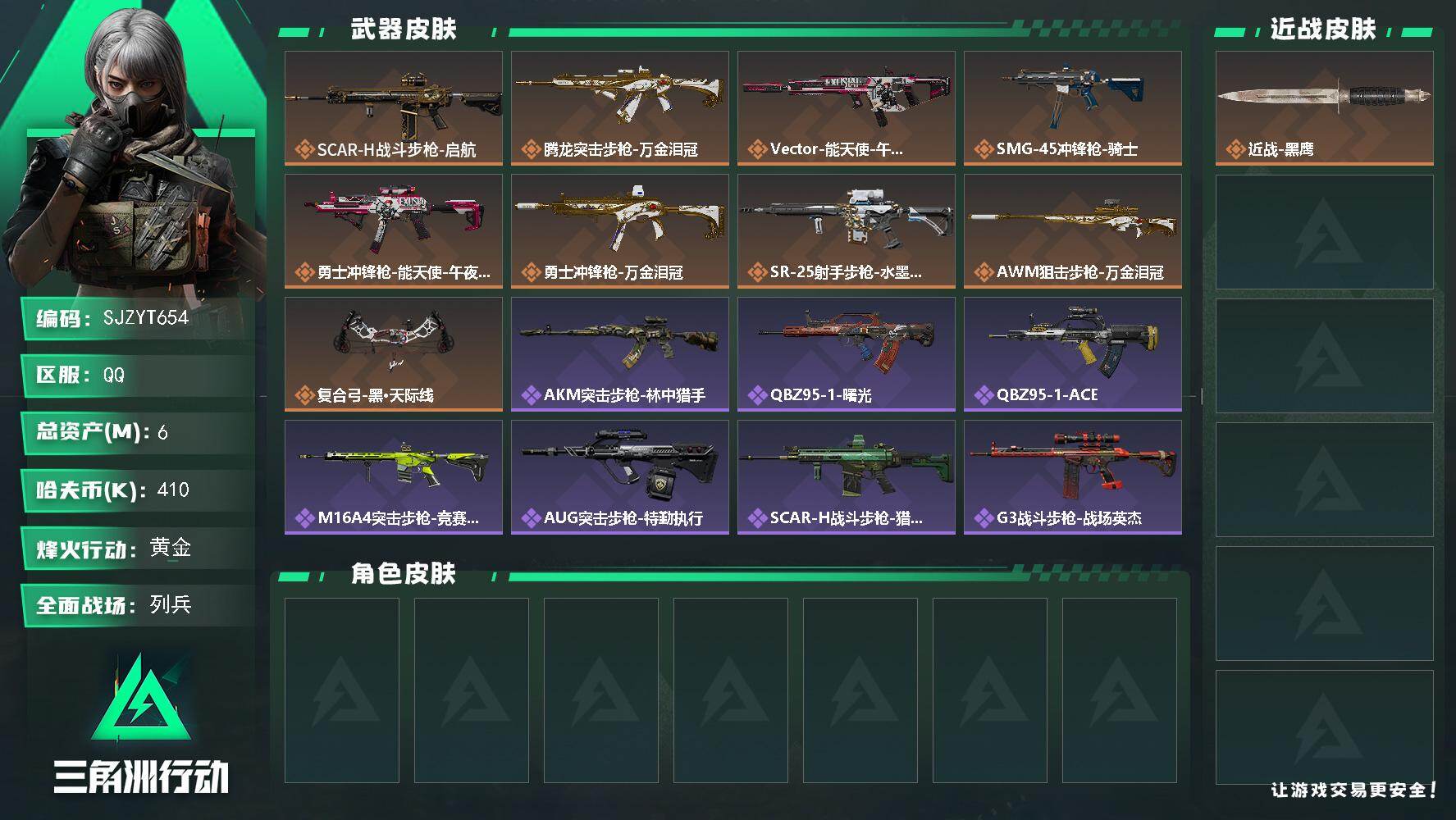 三角洲行动账号QQ【SJZYT654】总资产(M)：6M/哈夫币(K)：410K/哈夫币(K)：410K/传说枪皮数：9/全面战场等级：23_段位：列兵/烽火地带等级：50_段位：黄金/近战-黑鹰/SCAR-H战斗步