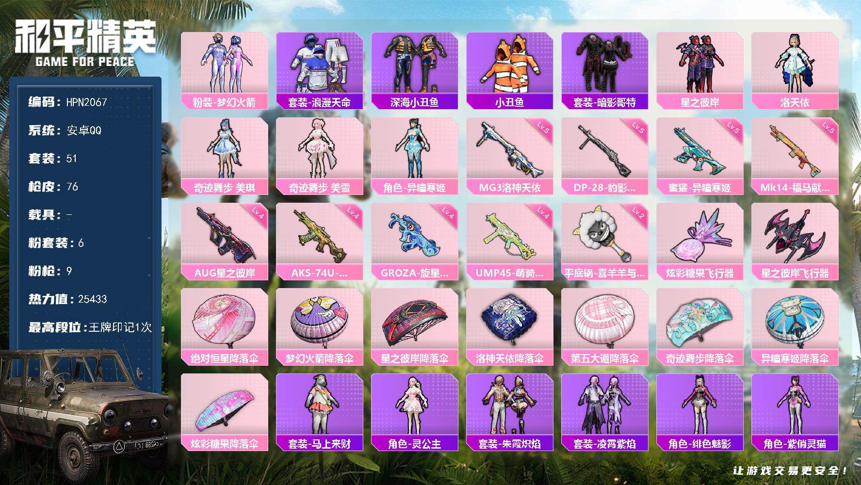 和平精英账号安卓QQ【N2067】51套装/枪械9/装备120/战备60/王牌印记1/热力值25433/四级GROZA-