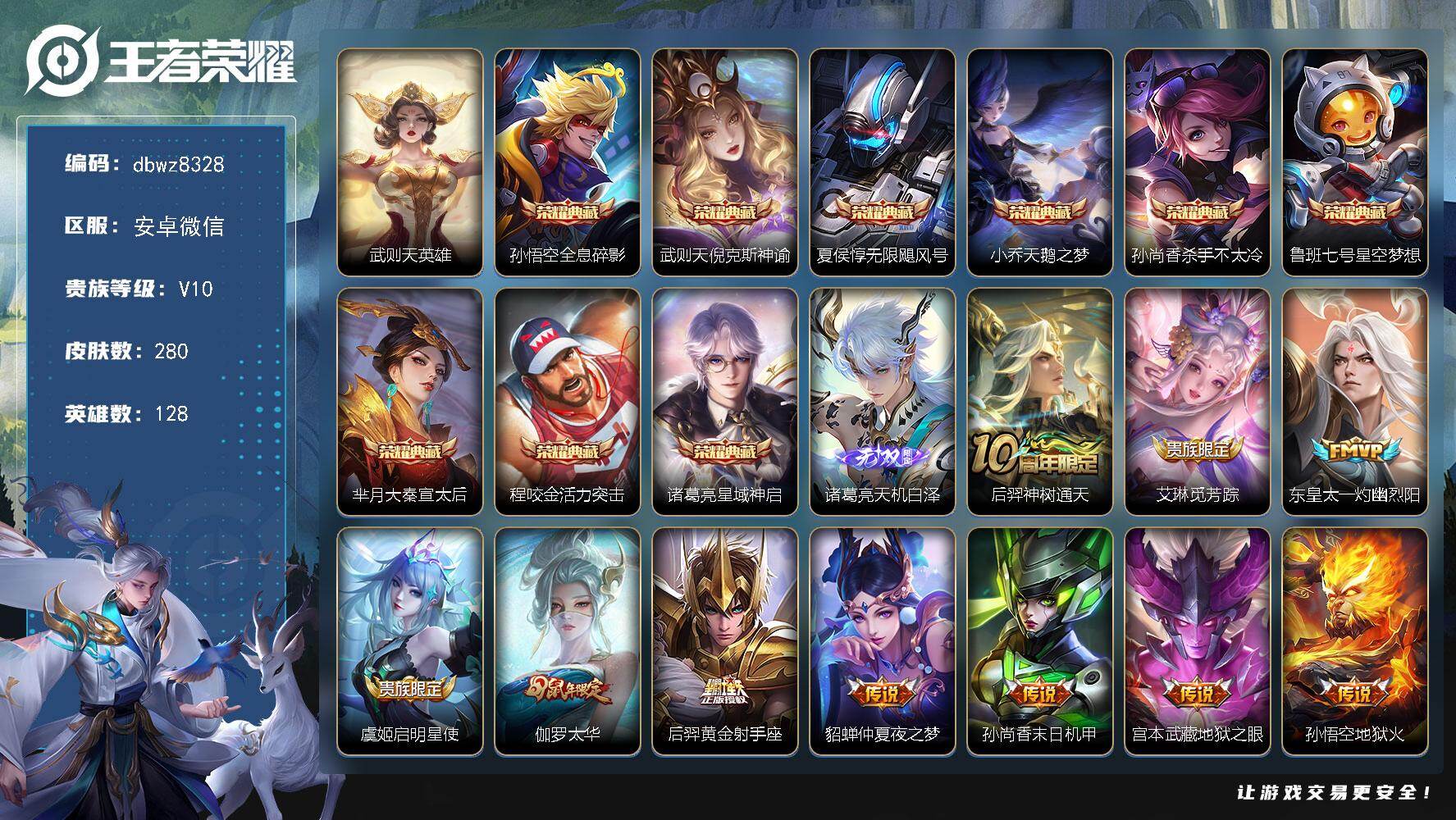王者荣耀账号安卓VX安卓WX-V10-永恒钻石II段位-128英雄-280皮肤-9典藏皮肤-1典藏英雄-1无双-11传说