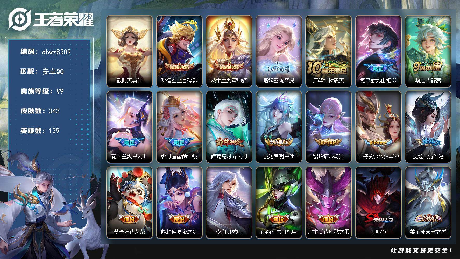 王者荣耀账号安卓QQ安卓Q-V9-最强王者段位-129英雄-342皮肤-2典藏皮肤-1典藏英雄-1无双-15传说-90史