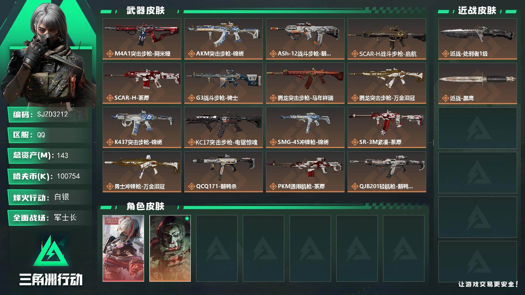 三角洲行动账号QQ【SJZD3212】总资产(M)：143M/哈夫币(K)：100754K/哈夫币(K)：100754