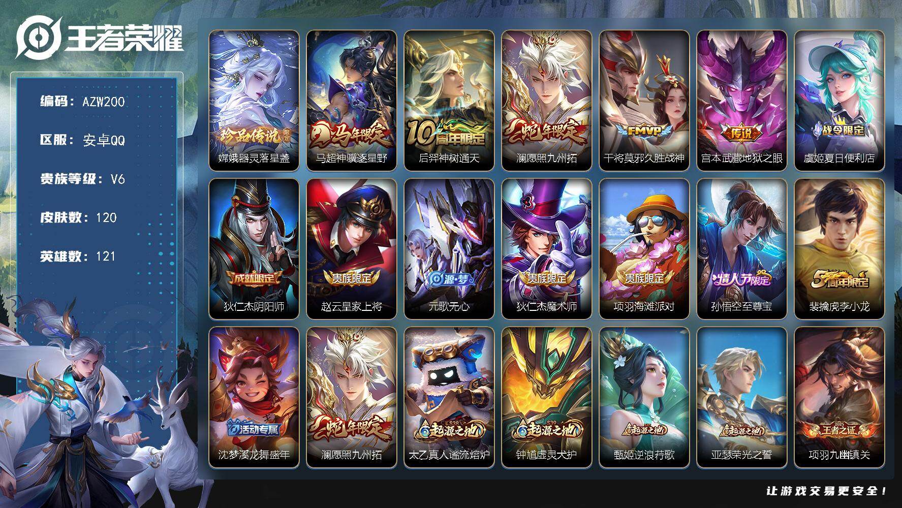 王者荣耀账号安卓QQ【AZW200】安卓Q-V6-最强王者段位-121英雄-120皮肤-1珍品传说-5传说-43史诗
【