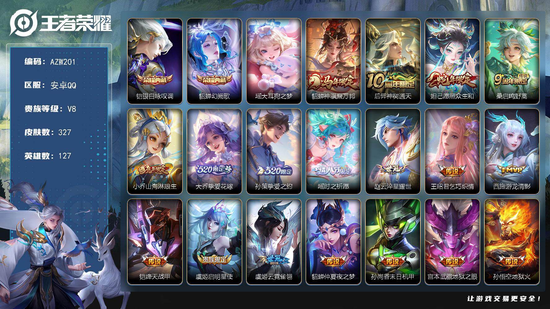 王者荣耀账号安卓QQ【AZW201】安卓Q-V8-最强王者段位-127英雄-327皮肤-2典藏皮肤-1珍品传说-18传说