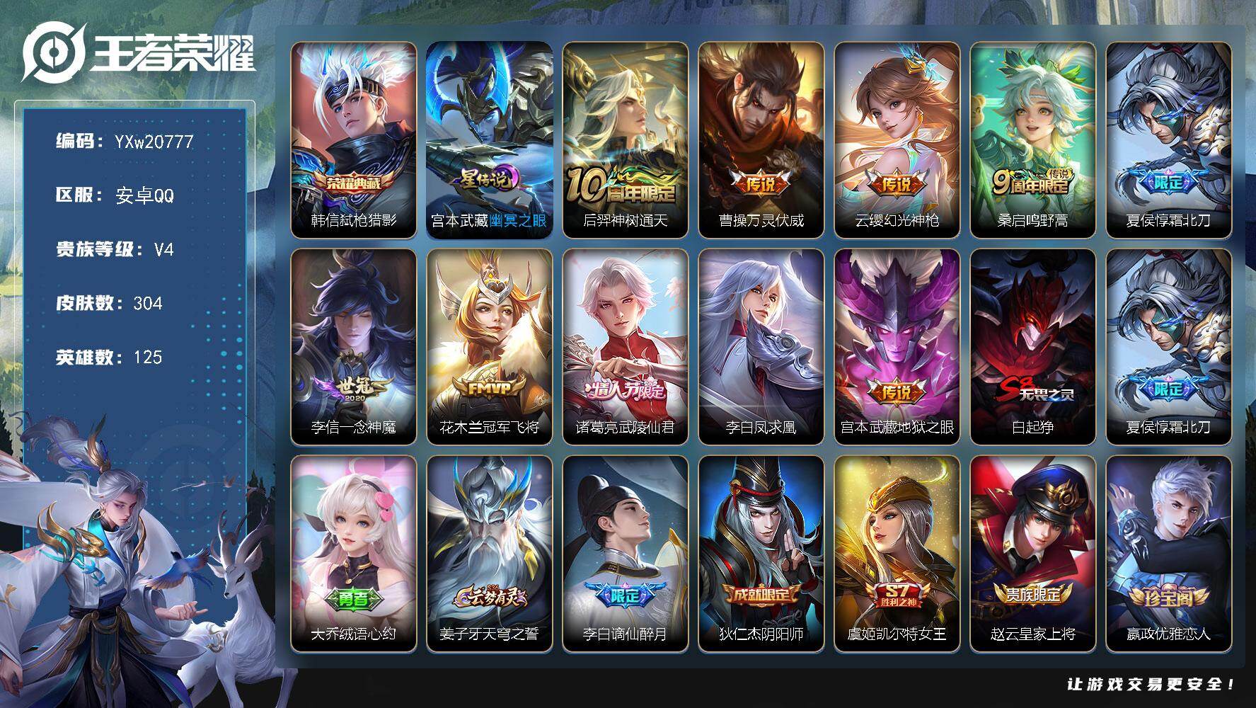 王者荣耀账号安卓QQ【高性价比·弑枪猎影·万灵伏威·霜北刀·一念神魔·武陵仙君·凤求凰·冠军飞将·无二次包过】YXw20