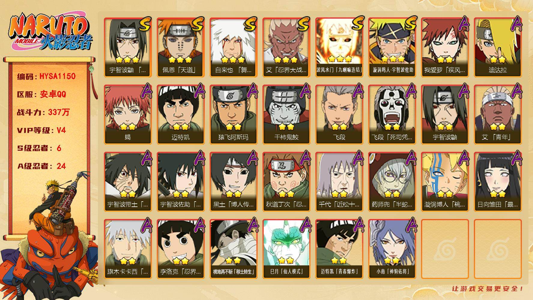 火影忍者账号安卓QQ【HYSA1150】V4/战力337W/S忍6/A忍24/通灵兽12/2星我爱罗「疾风传」/3星波风水门「九喇嘛连结」/2星飞段「死司凭血」/2星宇智波鼬/2星迈特凯/2星小南「神驹佑将」/2星蝎/
