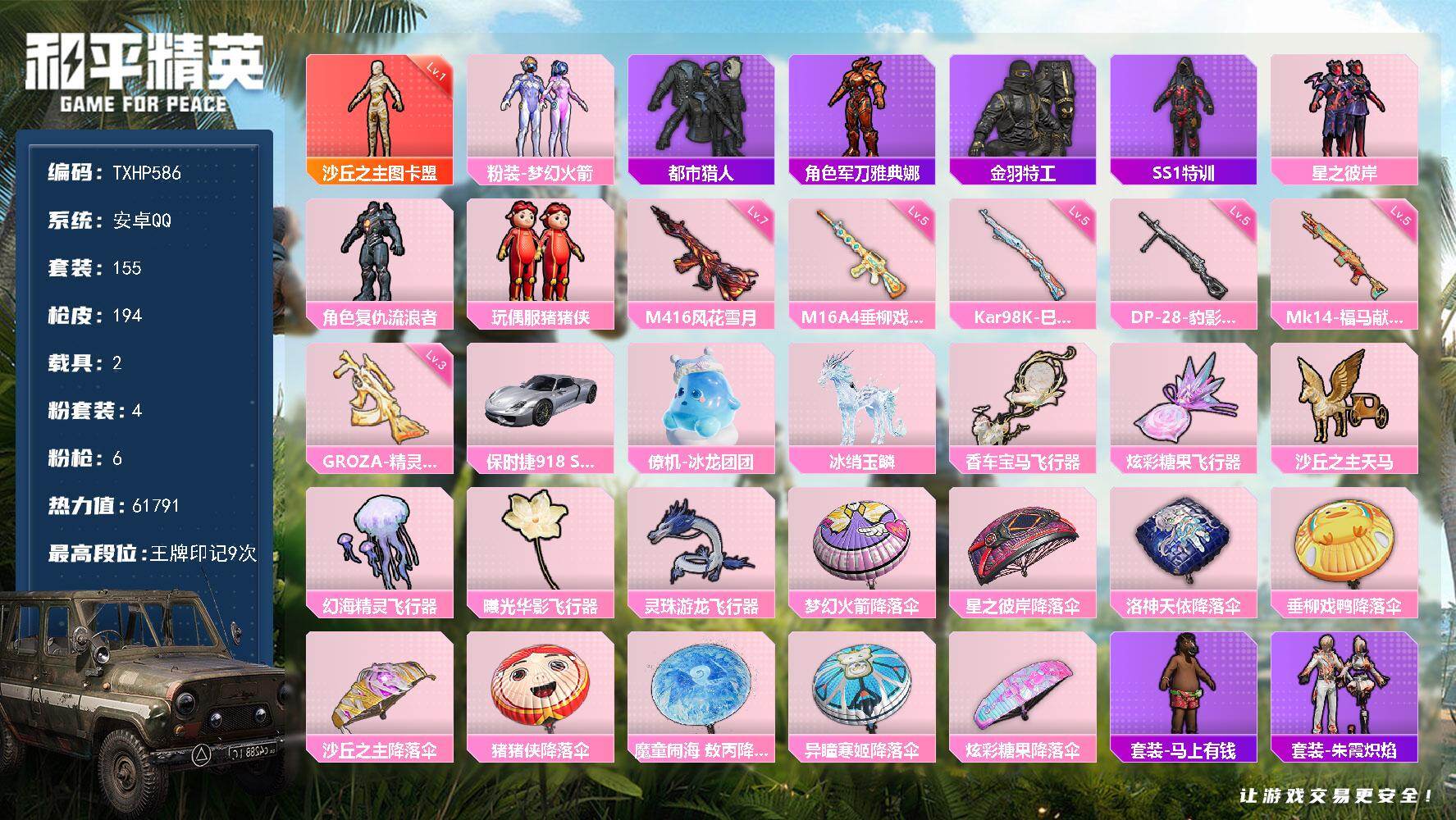 和平精英账号安卓QQ安卓 手Q-1神装-4粉装-6特效枪-2载具-6粉色飞行器-61791热力值-9王牌印记-155套装