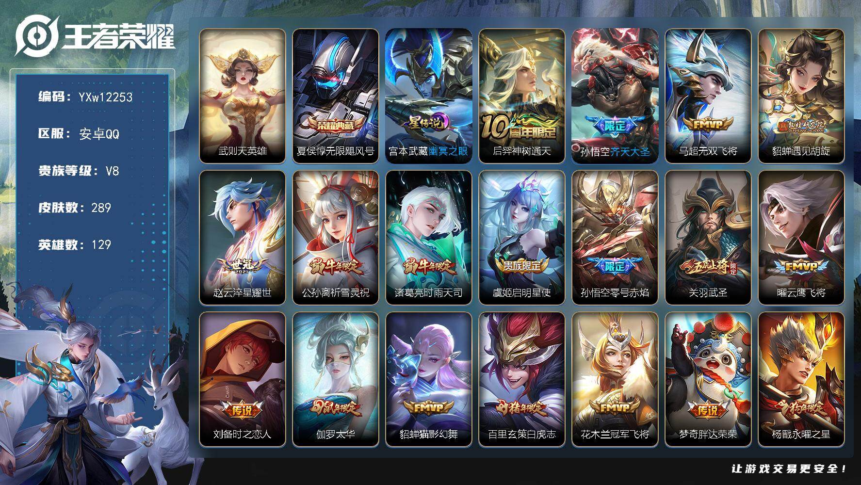 王者荣耀账号安卓QQ129英雄-289皮肤-【店铺主推·金标曜·满猪年限定·无限飓风号·祈雪灵祝·时雨天司·零号赤焰·武