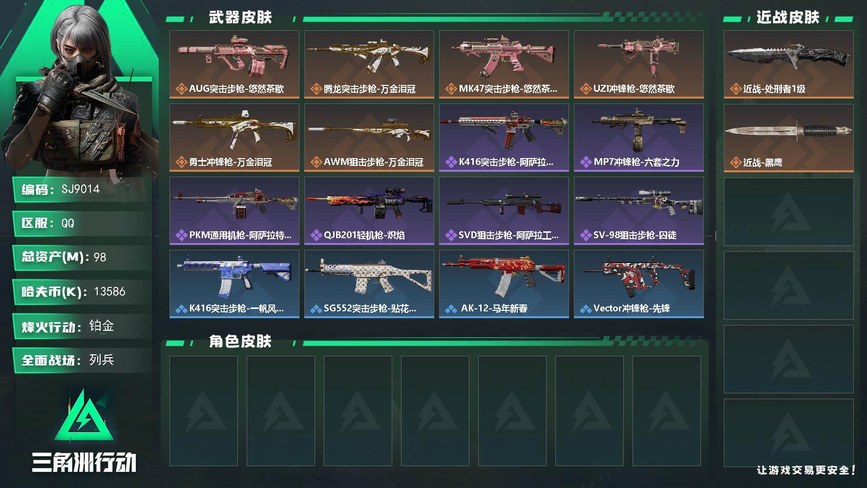 三角洲行动账号QQ【SJ9014】总资产(M)：98M/哈夫币(K)：13586K/哈夫币(K)：13586K/传说枪皮数：6/全面战场等级：7_段位：列兵/烽火地带等级：60_段位：铂金/近战-处刑者1级/近战-黑