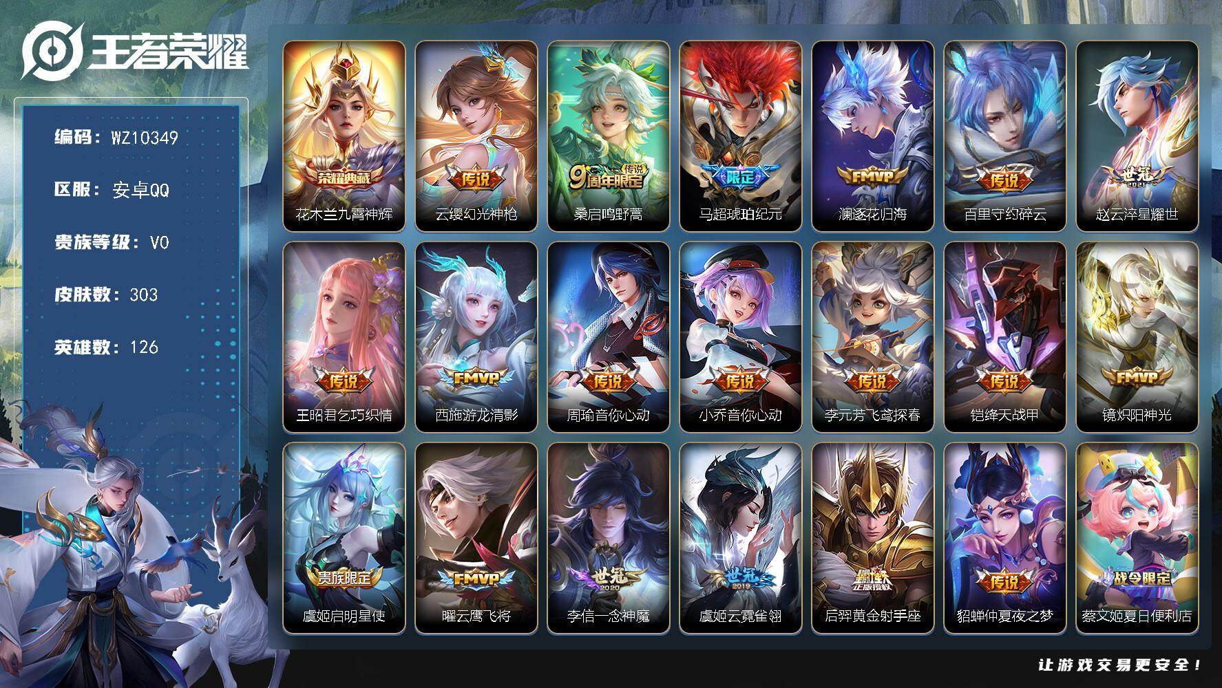 王者荣耀账号安卓QQ安卓Q-V0-永恒钻石III段位-126英雄-303皮肤-1典藏皮肤-19传说-83史诗
【英雄全皮】：刘邦全皮
【荣耀典藏】：花木兰九霄神辉
【传说皮肤】：云缨幻光神枪，桑启鸣野蒿，马超琥珀纪元，