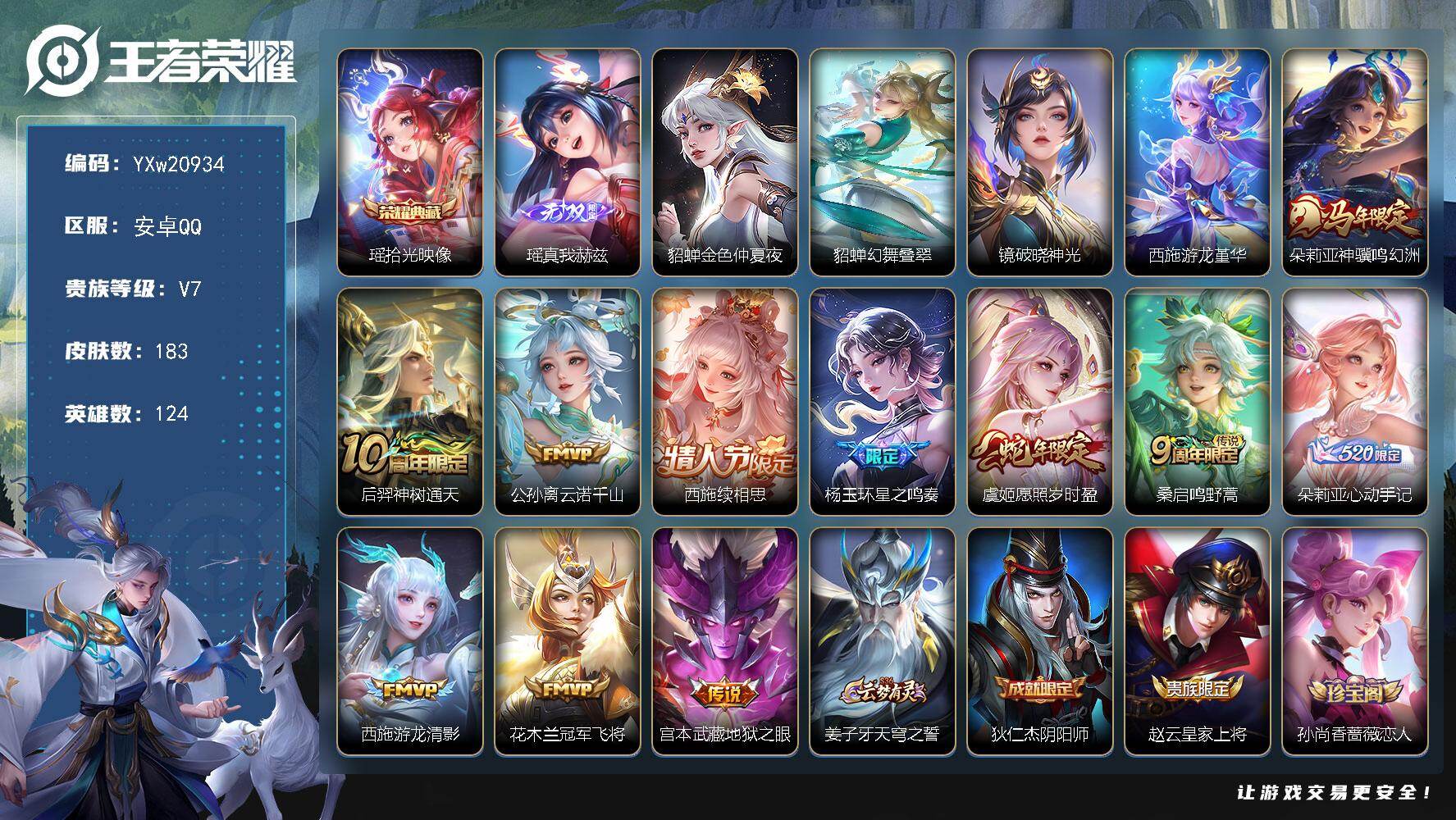 王者荣耀账号安卓QQ【精品女号·全皮西施·全皮朵莉亚·瑶拾光映像·瑶真我赫兹·游龙堇华·金色貂蝉·幻舞叠翠·云诺千山·星