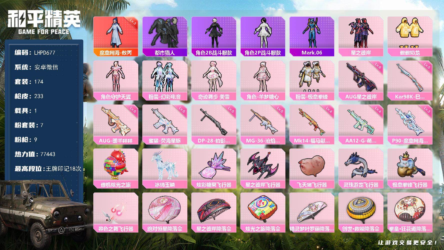 和平精英账号安卓微信【店主推荐捡漏号！可直接换绑】安卓 微信-1神装-7粉装-9特效枪-1载具-6粉色飞行器-77443热力值-18王牌印记-174套装-233枪皮【红色神装等级】：魔童闹海-敖丙(三级)【红色角色神装
