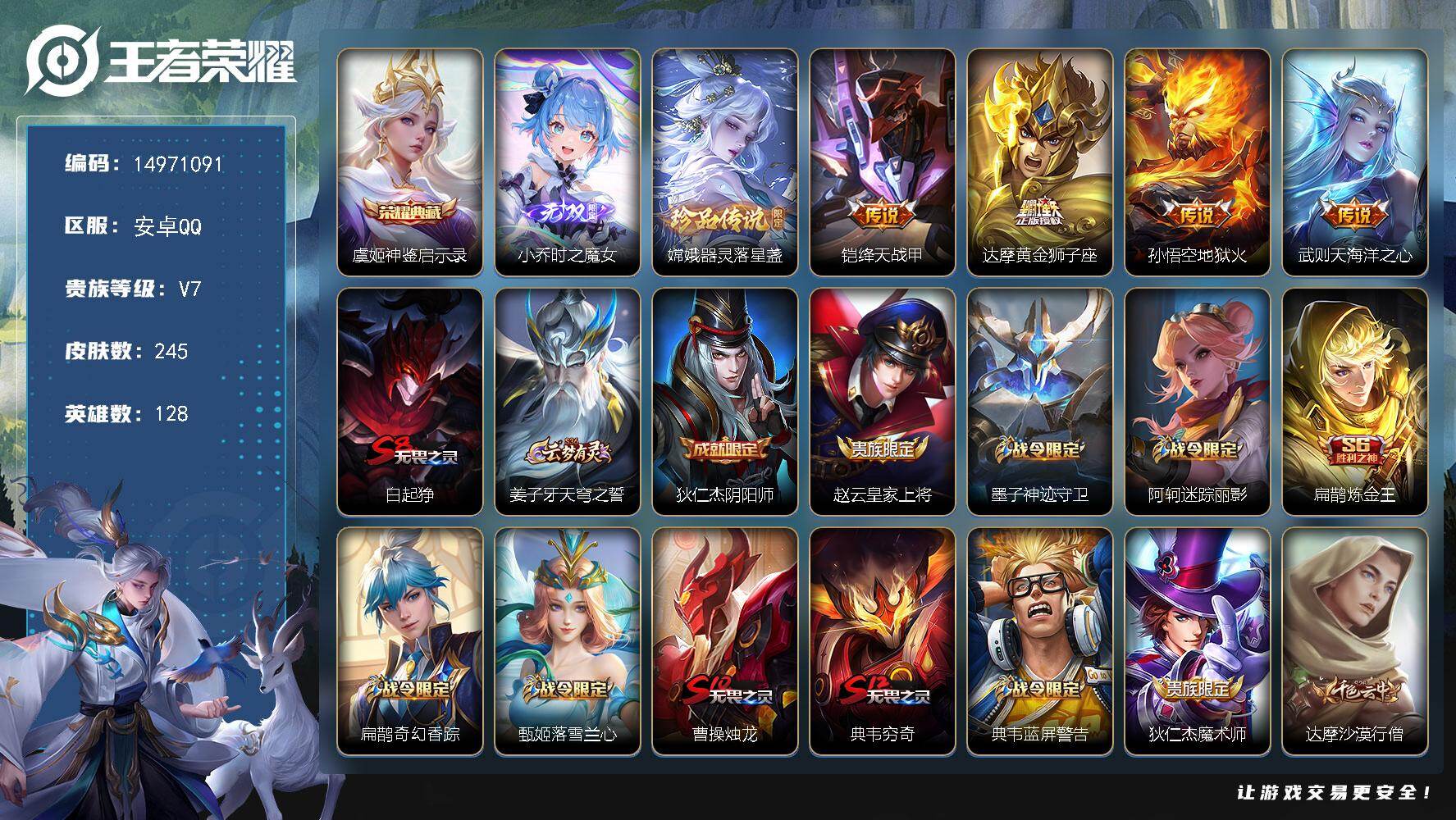 王者荣耀账号安卓QQDAS9794 可二次 安卓Q-V7-245皮肤1典藏1无双1珍品传说4传说63史诗 神鉴启示录 时