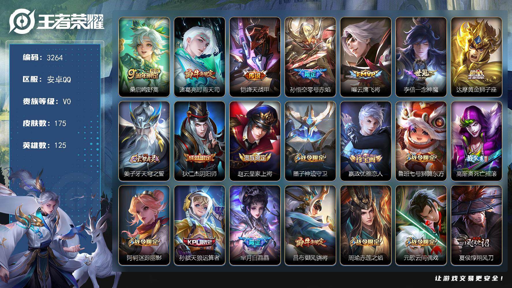 王者荣耀账号安卓QQ【3264】【自玩野王小号，175皮，质量皮肤多，水晶255抽】
安卓Q-V0-尊贵铂金III段位-