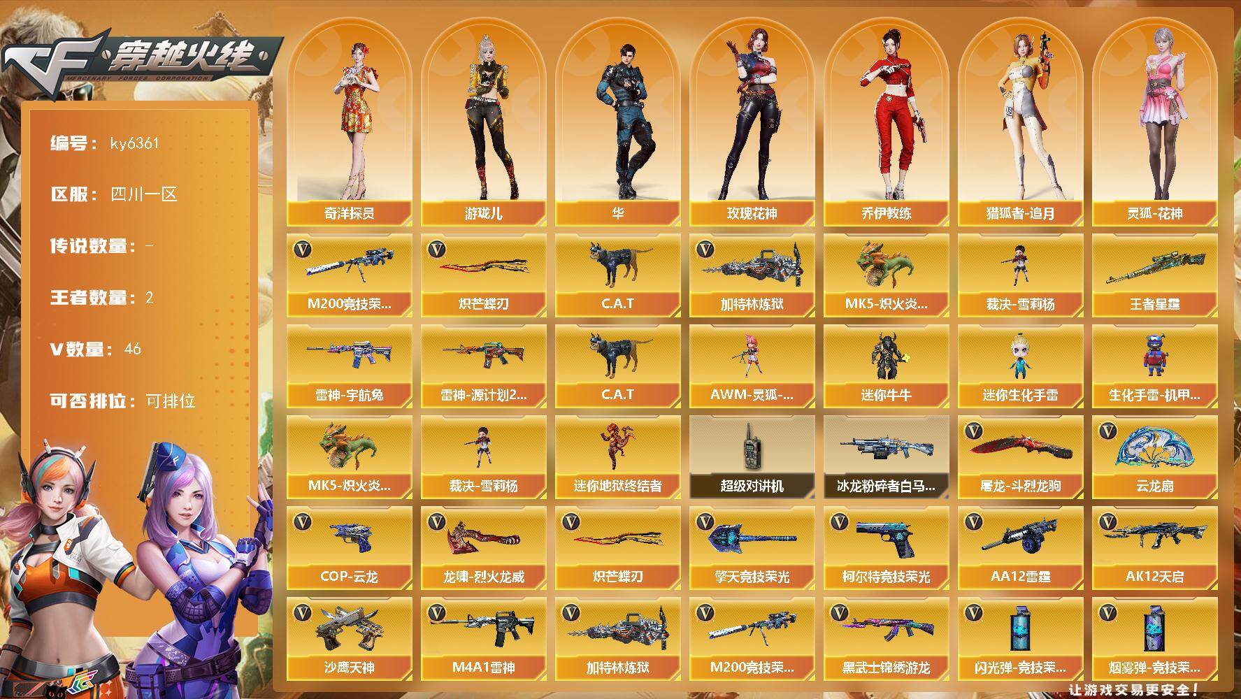 穿越火线账号西部战区[17830372]【ky6361】四川一区-44V-2王者武器数-0炫金武器数
【热门武器】：M200-竞技荣光，C.A.T，加特林-炼狱，MK5-炽火炎龙，裁决-雪莉杨，炽芒蝶刃
【王者炫金武器】