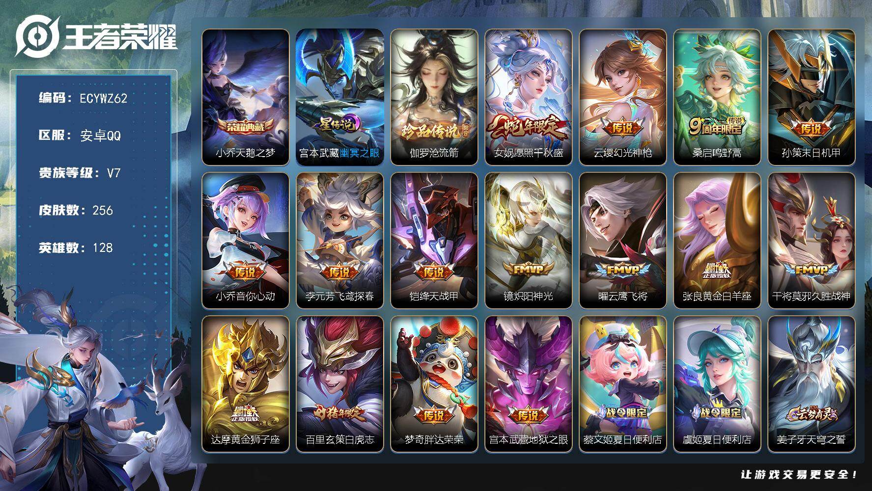 王者荣耀账号安卓QQ128英雄-256皮肤-可二次，安卓Q-256皮肤-1典藏皮肤-1珍品传说-15传说-82史诗【英雄