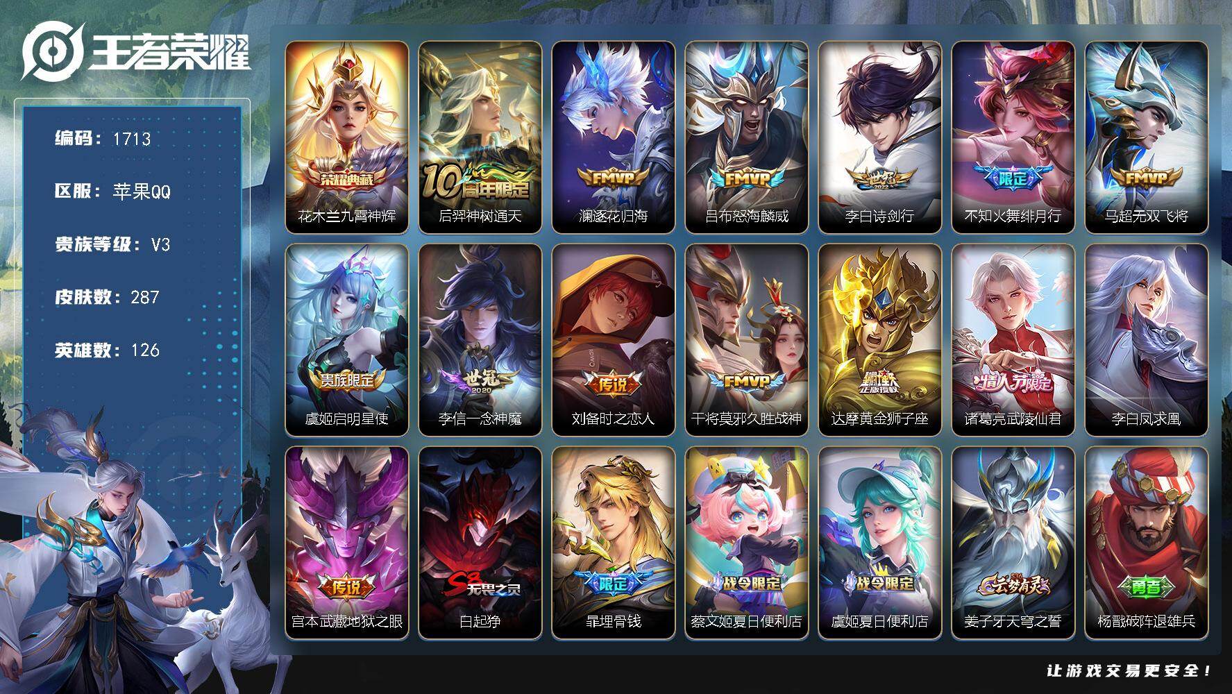 王者荣耀账号苹果QQ【287皮1典藏14传说（星币5000多） 九霄神辉 逐花归海 怒海麟威 绯月行 诗剑行】苹果Q-V