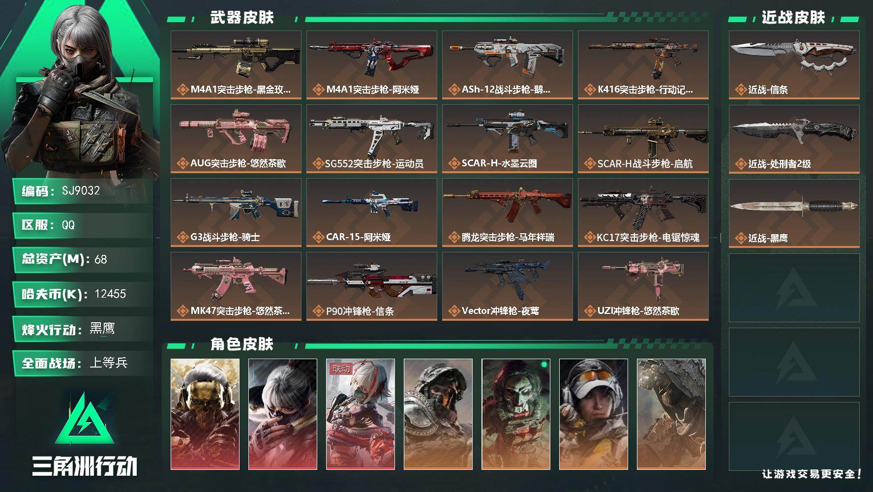 三角洲行动账号QQ【SJ9032】总资产(M)：68M/哈夫币(K)：12455K/哈夫币(K)：12455K/传说枪皮数：29/全面战场等级：14_段位：上等兵/烽火地带等级：60_段位：黑鹰/红狼-蚀金玫瑰/骇爪