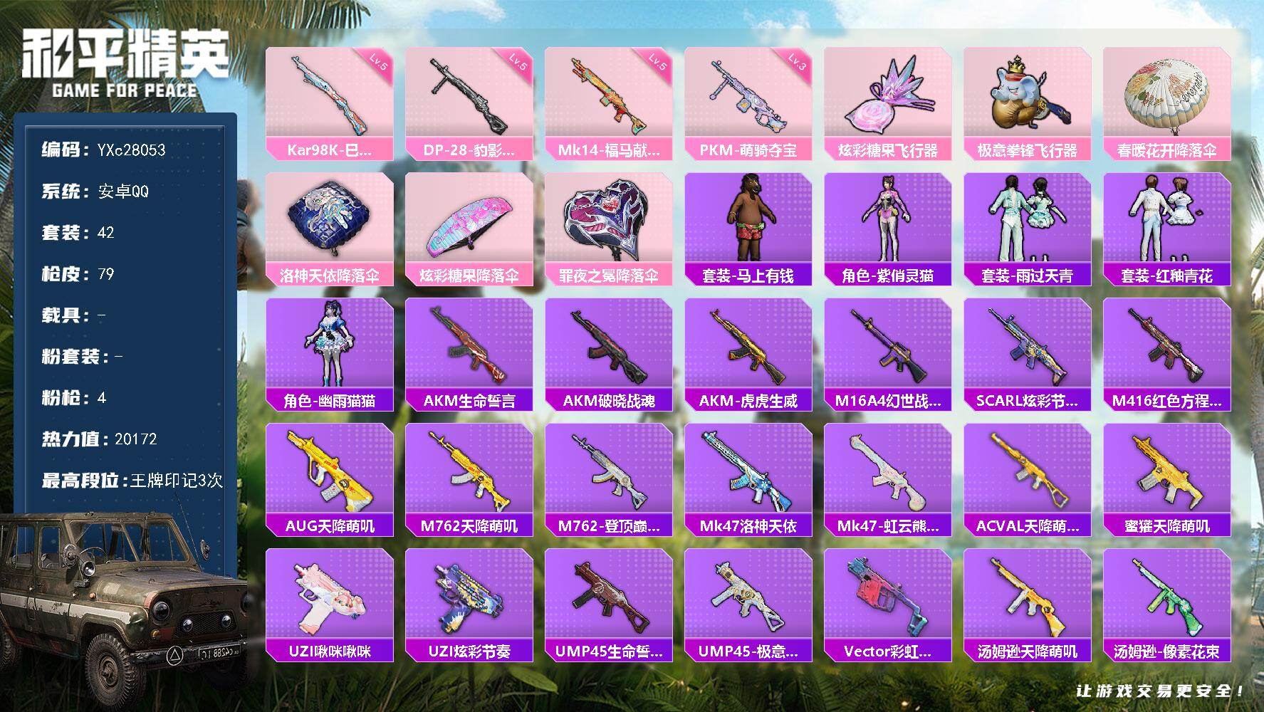 和平精英账号安卓QQ0载具-42套装-79枪皮-【满地铁天赋】YXc28053-【无二次协助处理】【因赛季更新游戏段付以