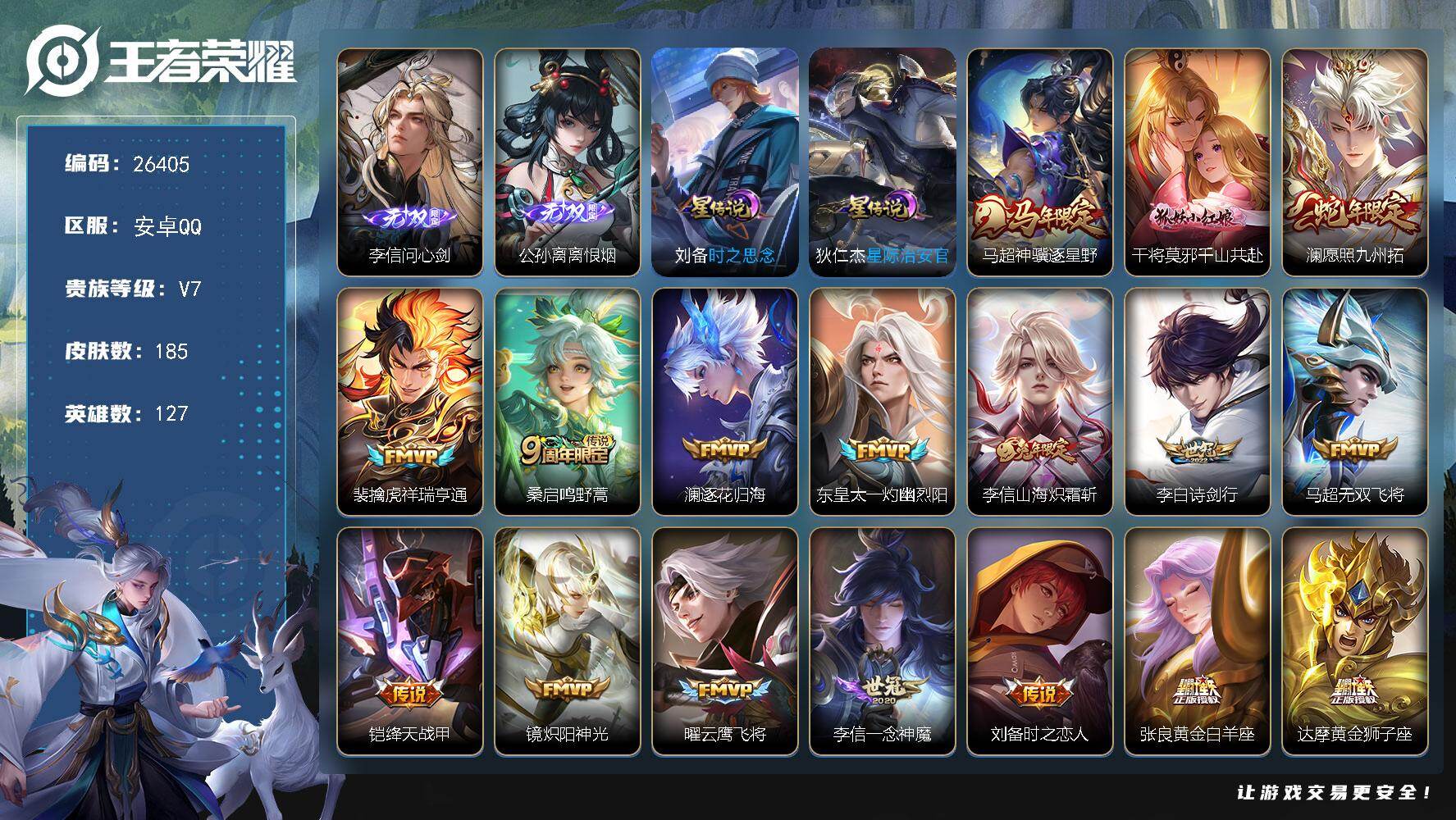 王者荣耀账号安卓QQ可换绑【高性价比·李信金标万战+全皮·银标万战澜·公孙离无双 ·马超年限】 273幸运值 2星传说 23按键 10王者印记，120五级铭文，可二次KK10054，安卓Q-V7-185皮肤-2无双-1