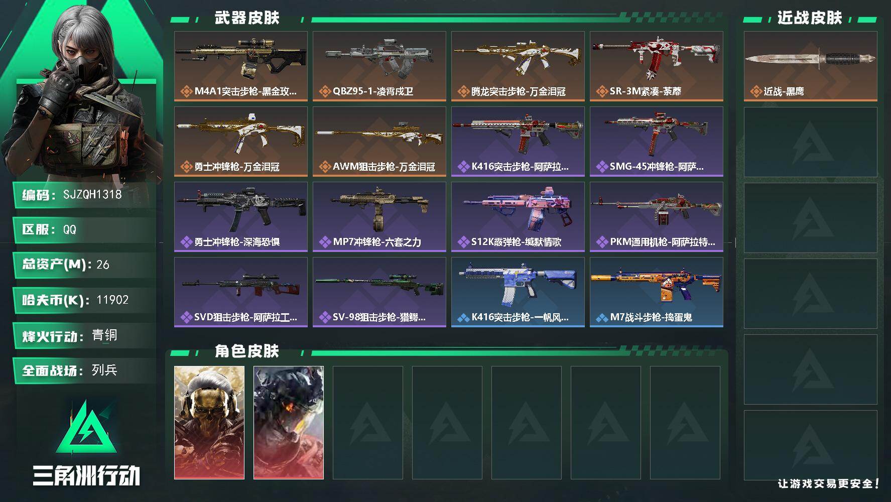 三角洲行动账号QQ【SJZQH1318】总资产(M)：26M/哈夫币(K)：11902K/哈夫币(K)：11902K/