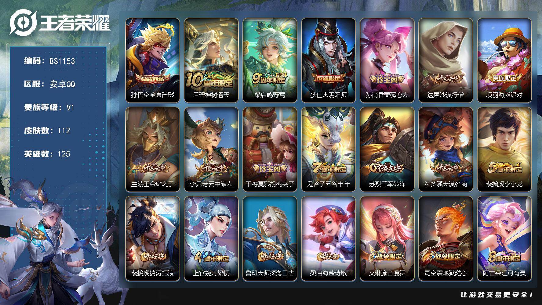 王者荣耀账号安卓QQ安卓Q-V1-尊贵铂金II段位-125英雄-112皮肤-1典藏皮肤-2传说-26史诗
【荣耀典藏】：孙悟空全息碎影
【传说皮肤】：后羿神树通天，桑启鸣野蒿
【限定皮肤】：狄仁杰阴阳师，孙尚香蔷薇恋人