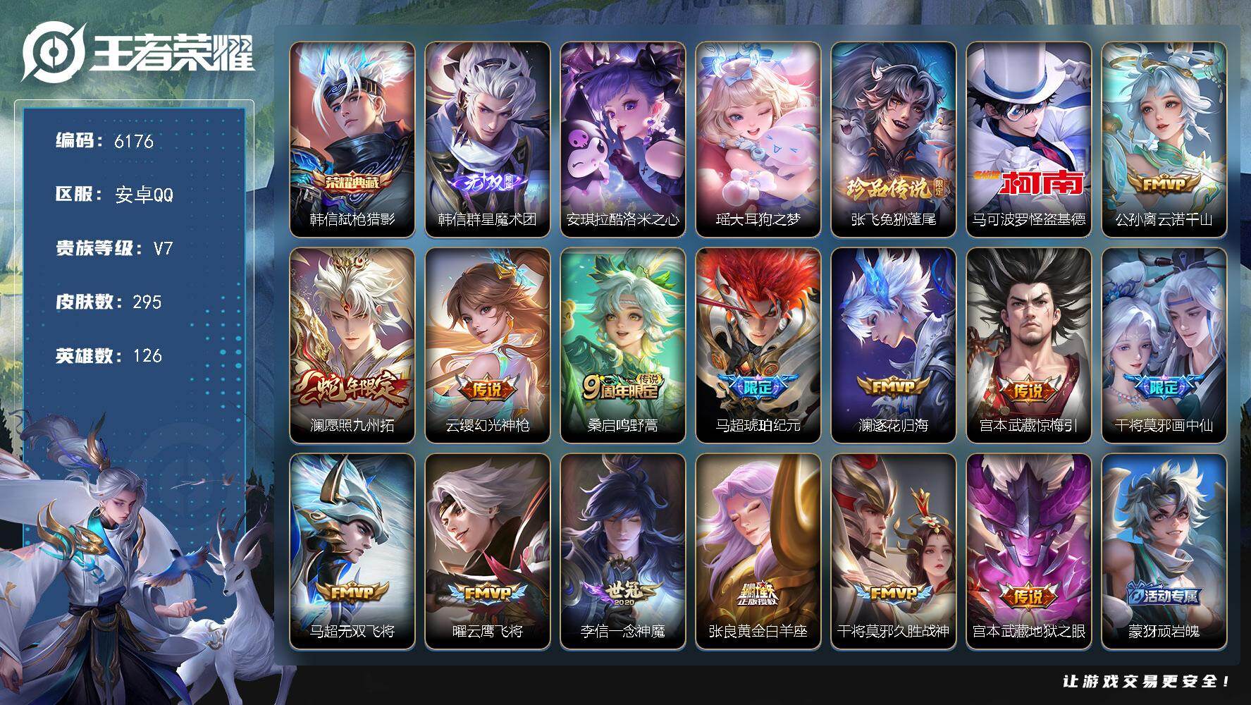 王者荣耀账号安卓QQ贵族7/皮肤295/典藏1/传说14/史诗81/英雄126/刘禅全皮/弑枪猎影 韩信/群星魔术团 韩