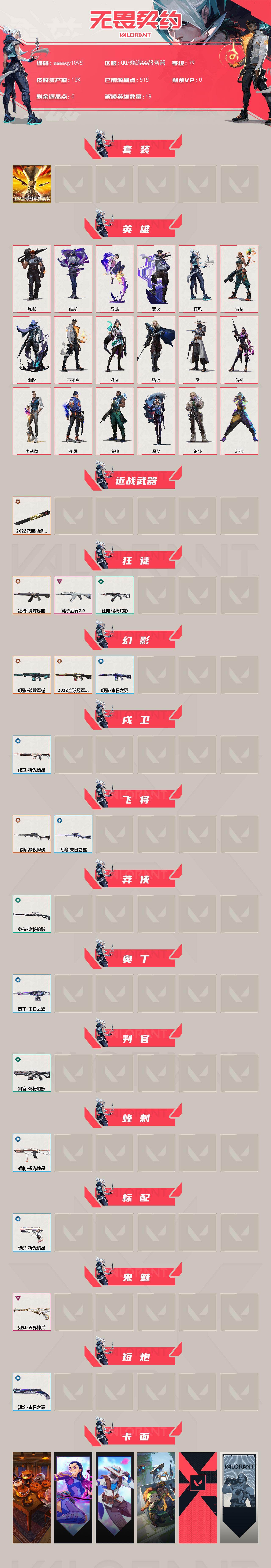 【套装】:2022全球冠军赛套装
【英雄】:幻棱,炼狱,维斯,暮蝶,壹决,捷风,雷兹,幽影,不死鸟,贤者,猎枭,零,芮娜,尚勃勒,夜露,海神,黑梦,钢锁
【近战武器】:近战武器-2022全球冠军赛