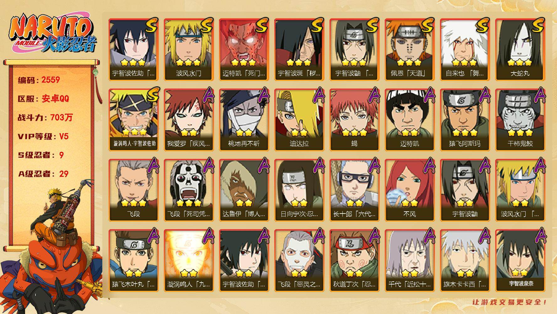 火影忍者账号安卓QQ（可免费转苹果）v5,703w战力，9S级忍者数-29A级忍者数，十尾带土87片。ME2236
【S级忍者】：宇智波斑「秽土转生」(3星)，宇智波鼬「须佐能乎」(3星)，自来也「舞之豪杰」(3星)，