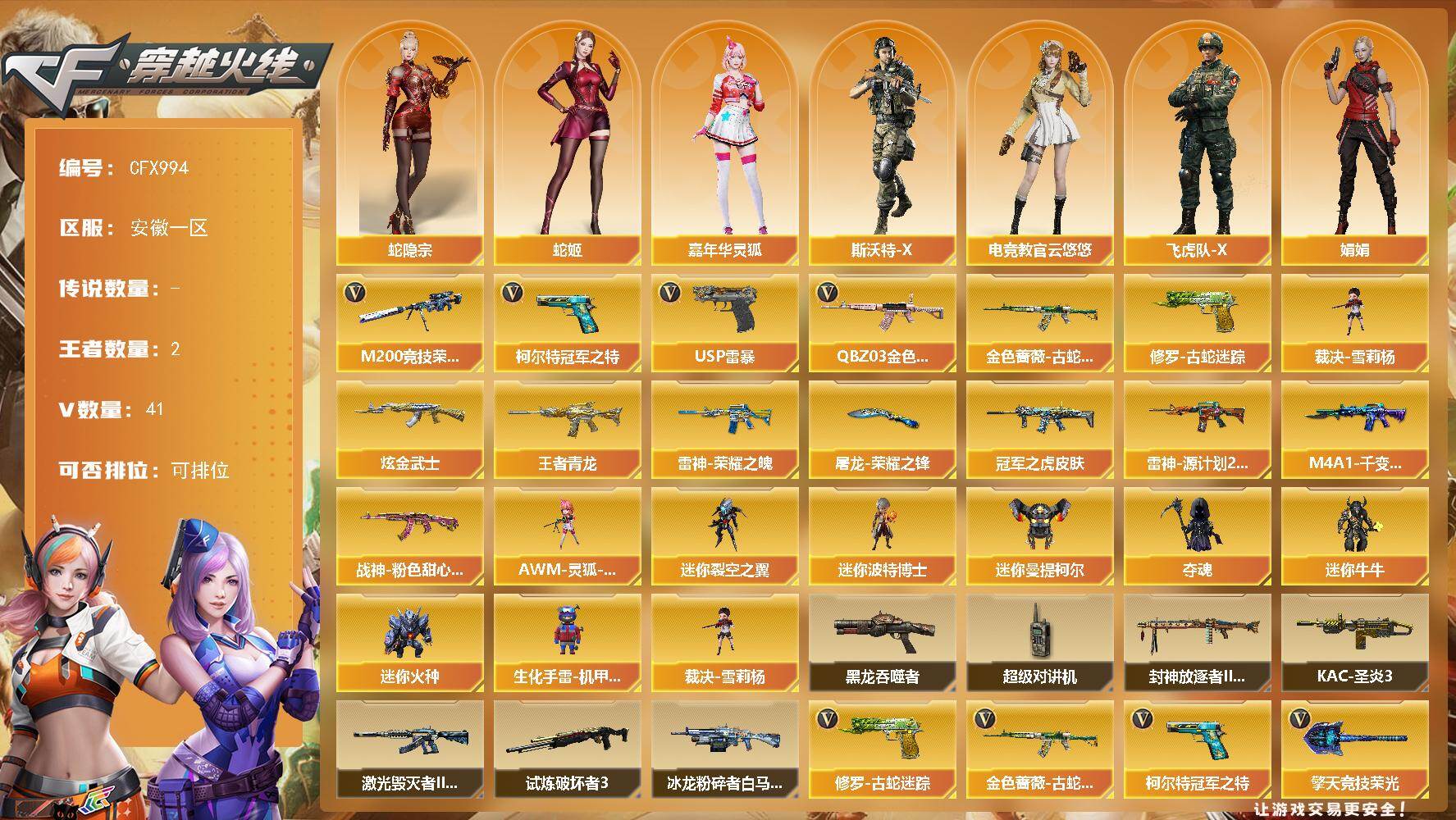 穿越火线账号东部战区安徽一区【CFX994】39V/100级/元帅/2王者/1炫金/2英雄/QBZ03 金色蔷薇/金色蔷薇-古蛇迷踪/修罗-古蛇迷踪/M200 竞技荣光/柯尔特-冠军之特/裁决-雪莉杨/USP 雷暴/王者青龙/