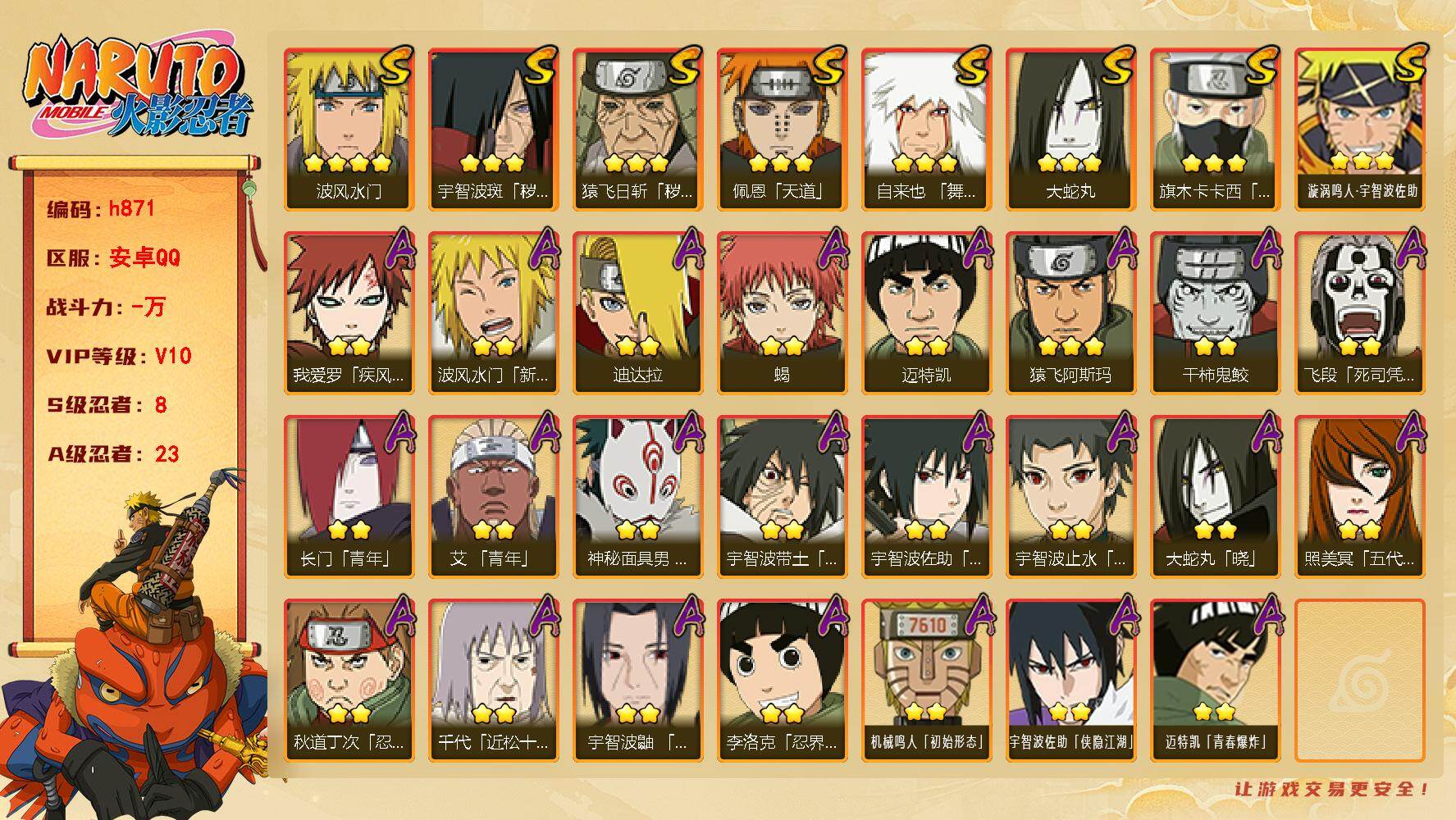 火影忍者账号安卓QQ[17836963]8S级忍者数-23A级忍者数
【S级忍者】：猿飞日斩「秽土转生」(3星)，宇智波斑「秽土转生」(3星)，旗木卡卡西「须佐能乎」(3星)，自来也「舞之豪杰」(3星)，大蛇丸(3星)，