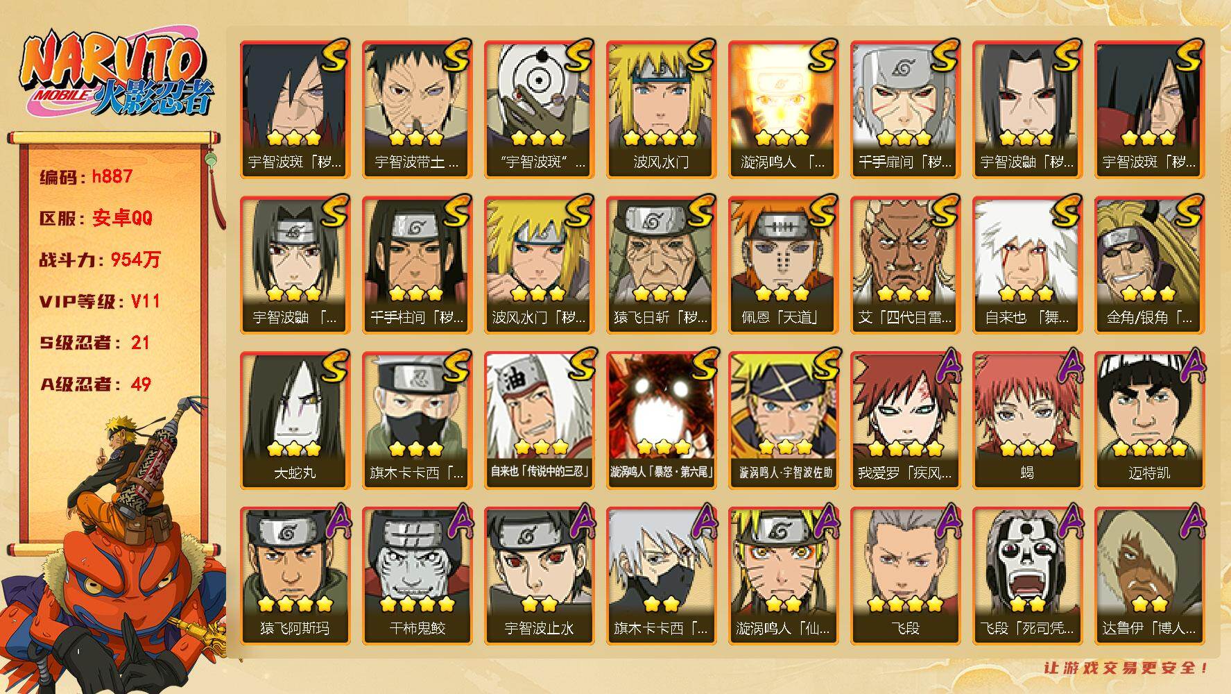 火影忍者账号安卓QQ[17838007]带土83片，长门78片，舍人90片，1000点券
