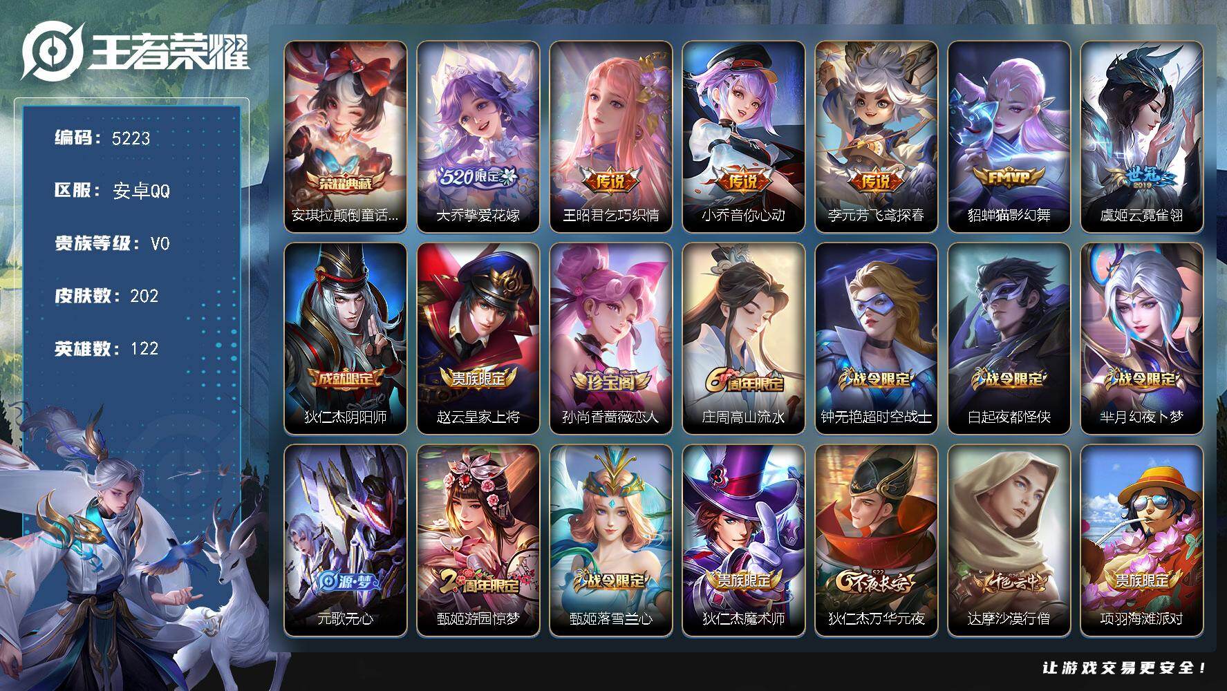 王者荣耀账号安卓QQ【5223】安卓Q-V0-最强王者段位-122英雄-202皮肤-1典藏皮肤-6传说-49史诗
【荣耀