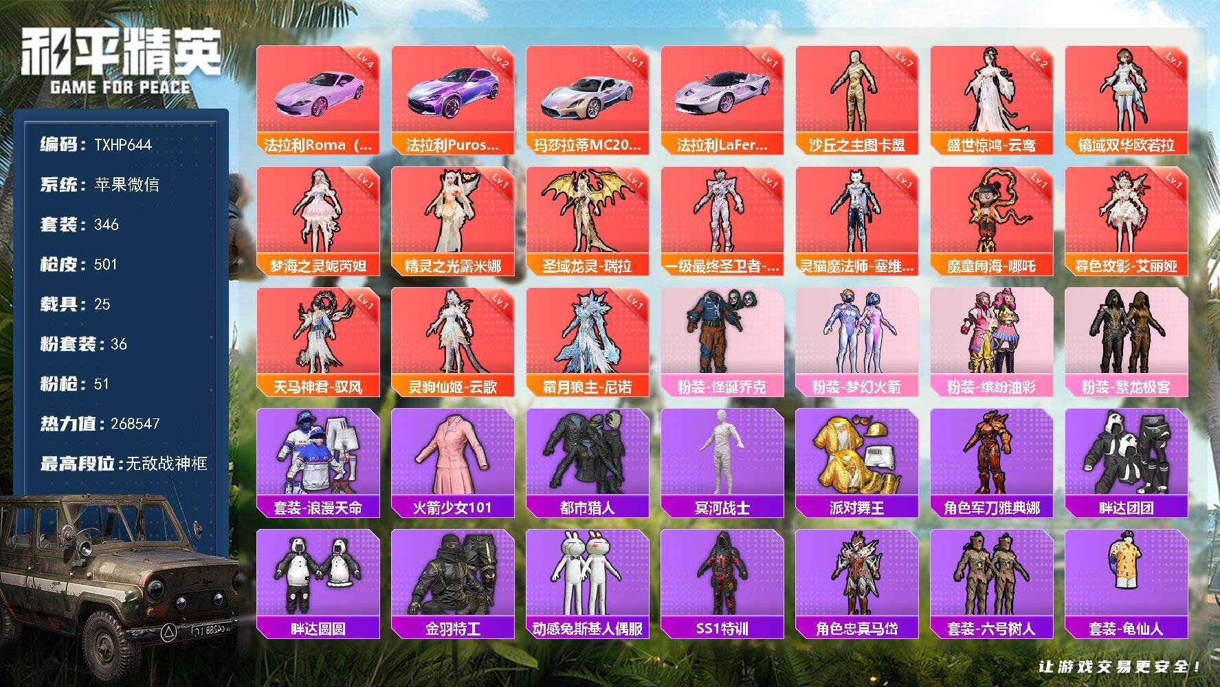和平精英账号苹果微信苹果 微信-无敌战神框-13神装-36粉装-51特效枪-25载具-27粉色飞行器-268547热力值