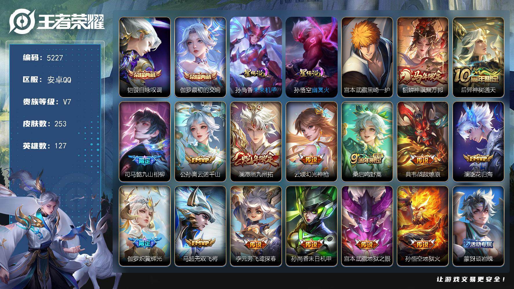 王者荣耀账号安卓QQ【5227】安卓Q-V7-最强王者段位-127英雄-253皮肤-2典藏皮肤-1珍品传说-15传说-7