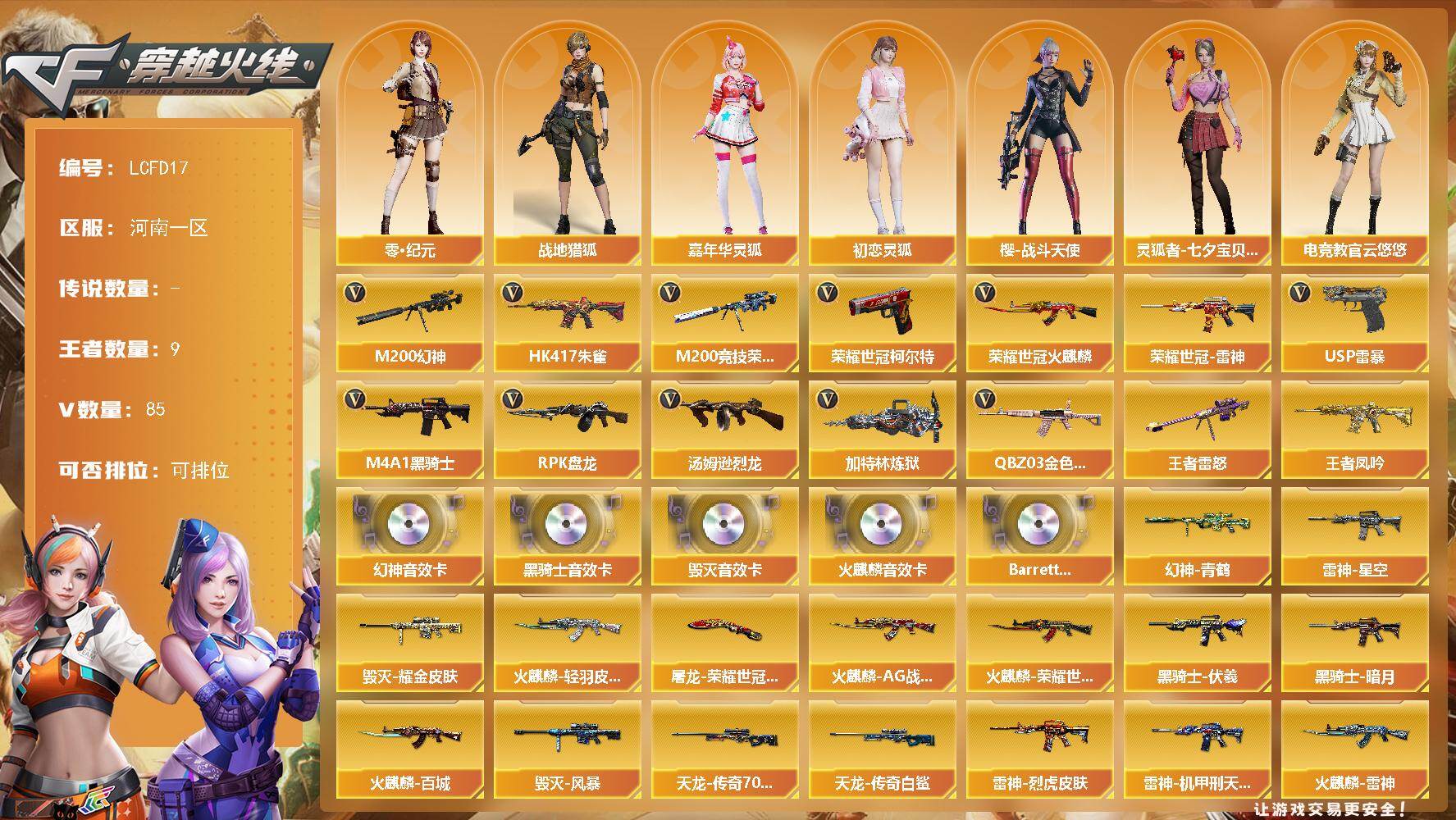 穿越火线账号北部战区河南一区[17838802]【店主推荐/有二次/秒换绑】幻神三件套！多热门皮肤！河南一区-92V-9王者武器数-0炫金武器数
【热门武器】：QBZ03-金色蔷薇，HK417-朱雀，M200-幻神，M200-竞